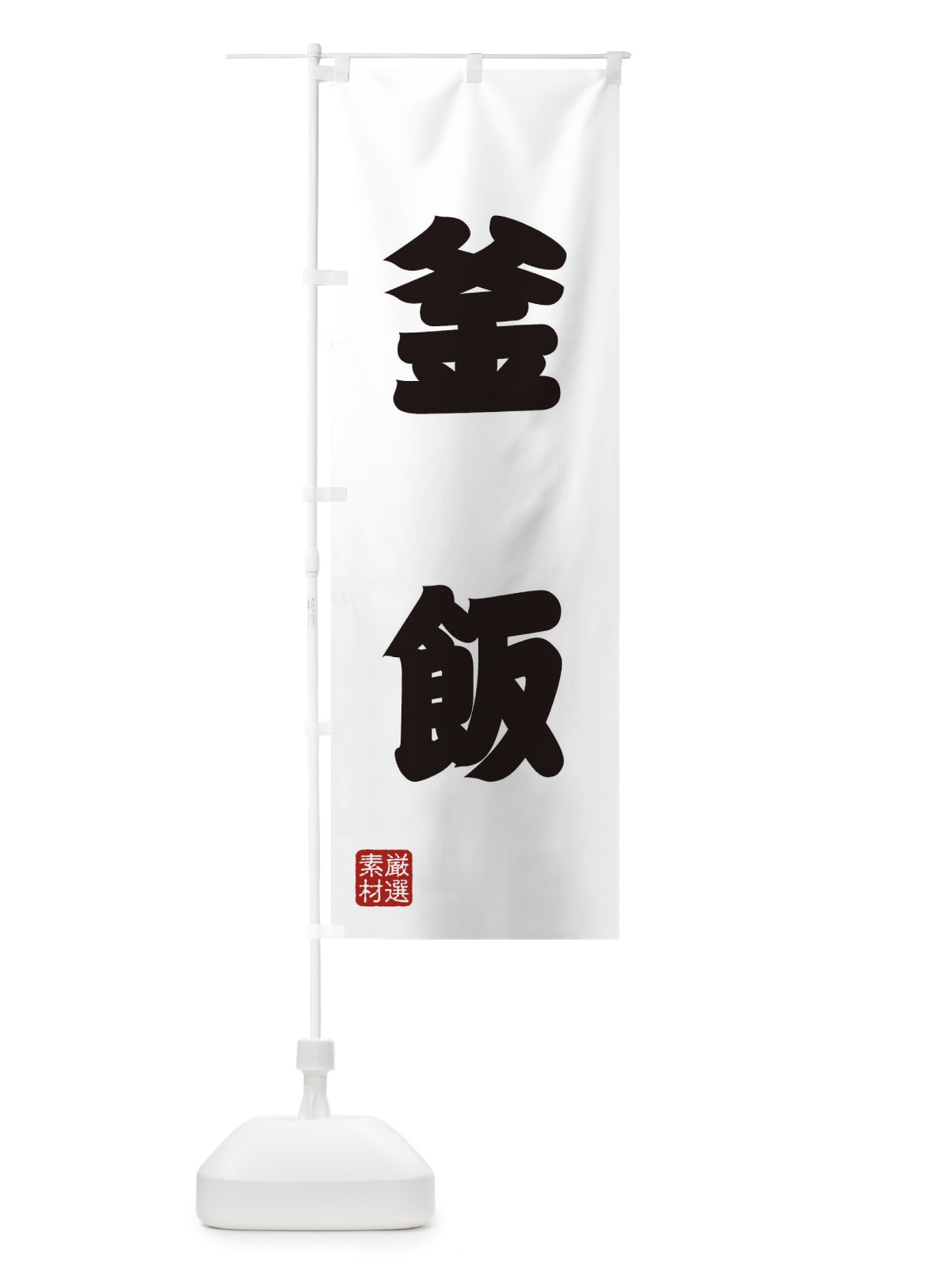 のぼり 釜飯 のぼり旗 XA6L(デザイン【A】)