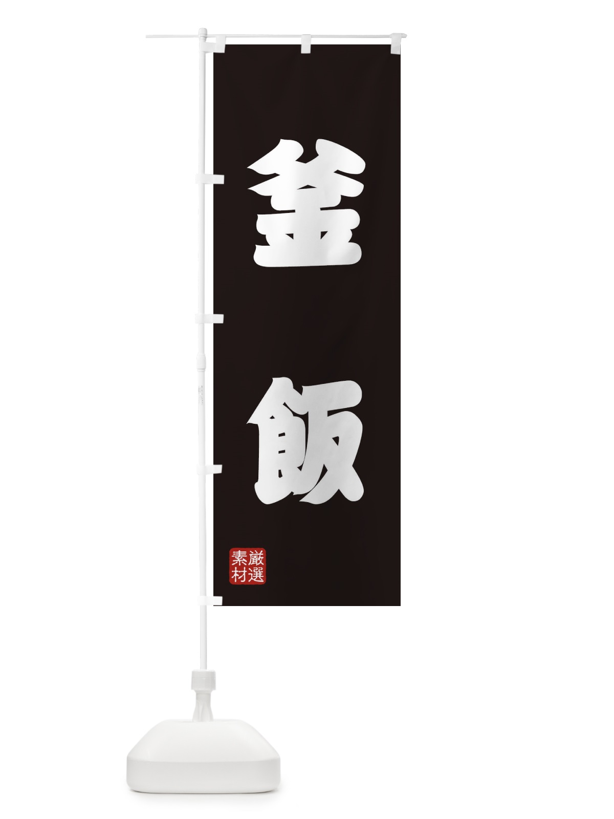 のぼり 釜飯 のぼり旗 XA6L(デザイン【C】)