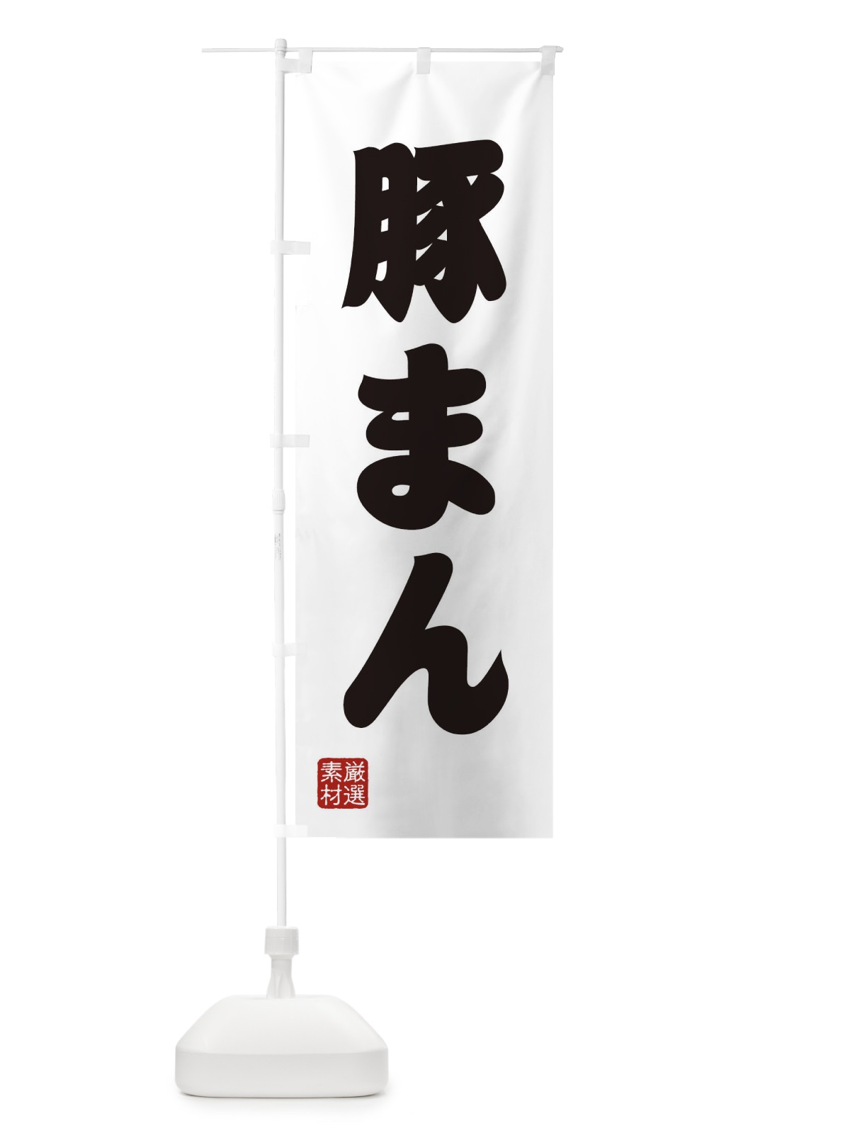 のぼり 豚まん のぼり旗 XA6N(デザイン【A】)