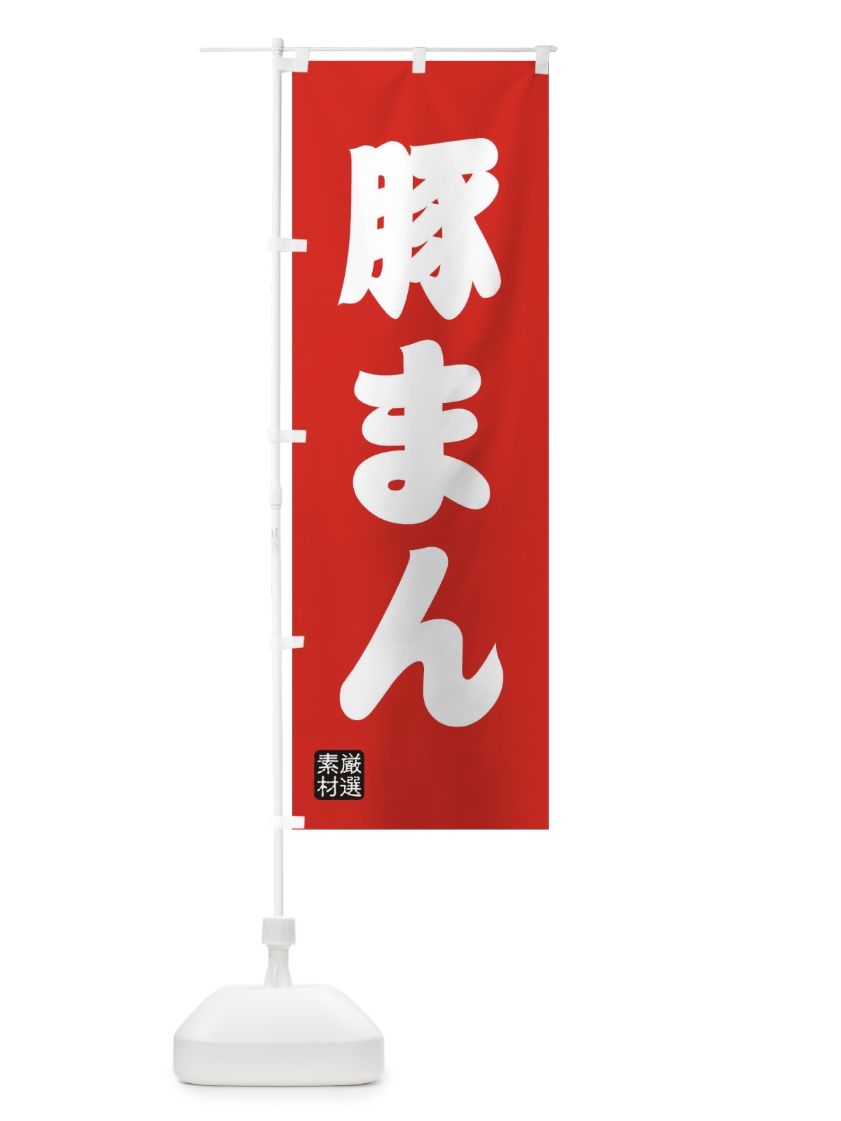 のぼり 豚まん のぼり旗 XA6N(デザイン【B】)