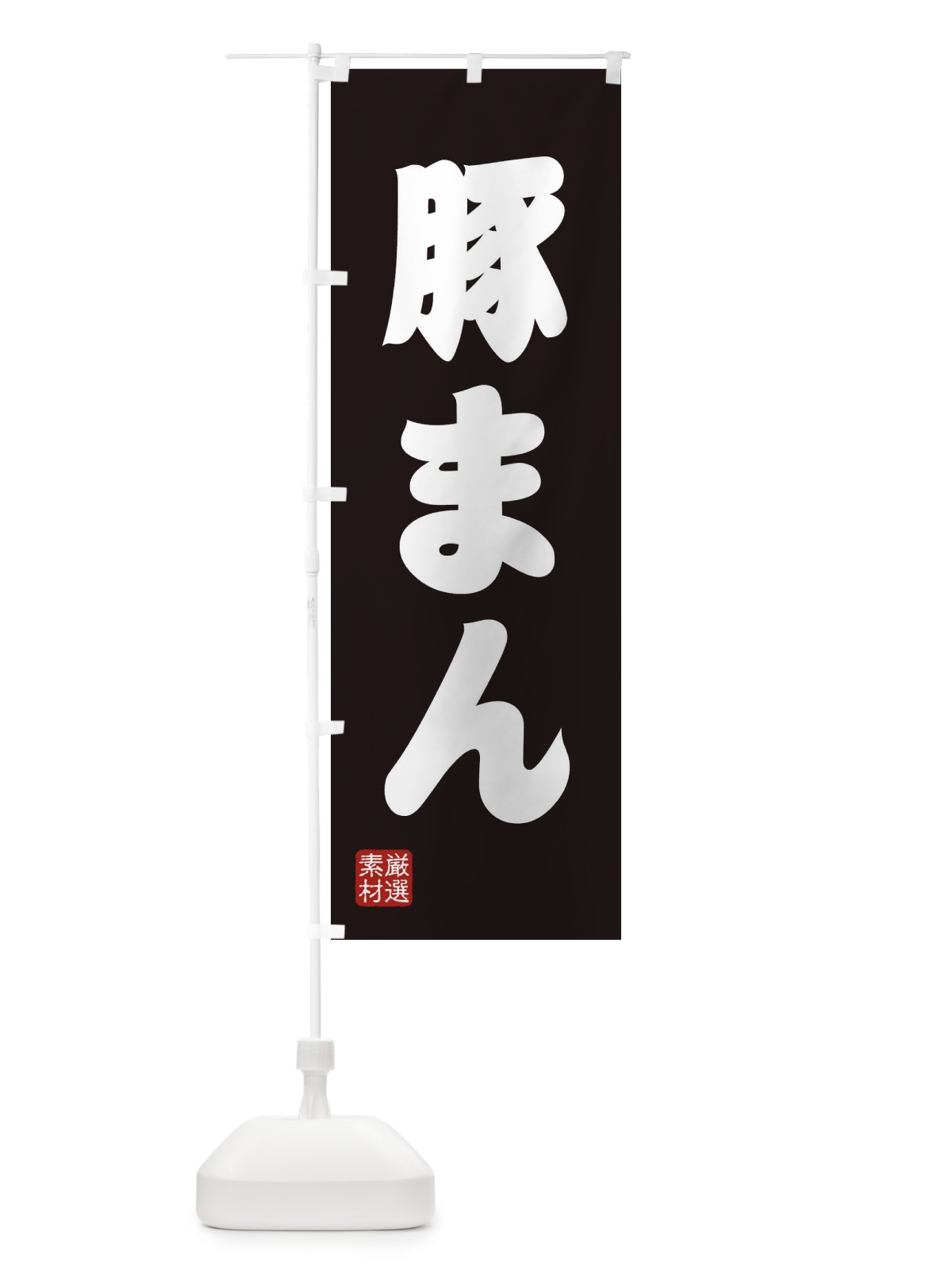 のぼり 豚まん のぼり旗 XA6N(デザイン【C】)