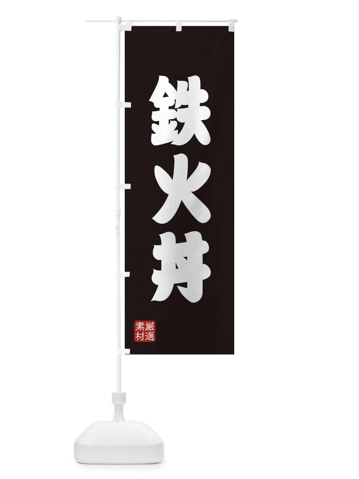 のぼり 鉄火丼 のぼり旗 XA6P(デザイン【C】)