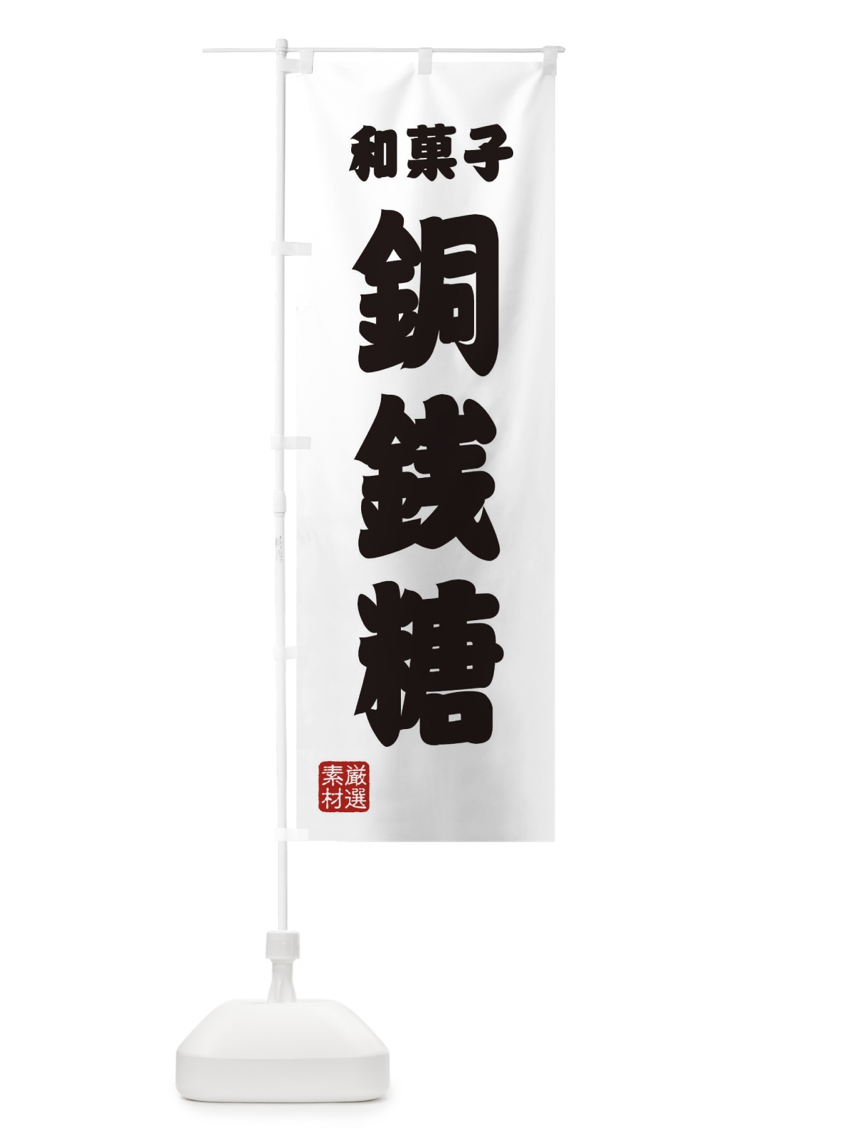 のぼり 銅銭糖・和菓子 のぼり旗 XA6R(デザイン【A】)