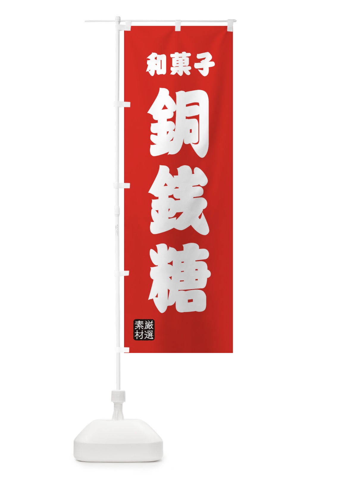 のぼり 銅銭糖・和菓子 のぼり旗 XA6R(デザイン【B】)
