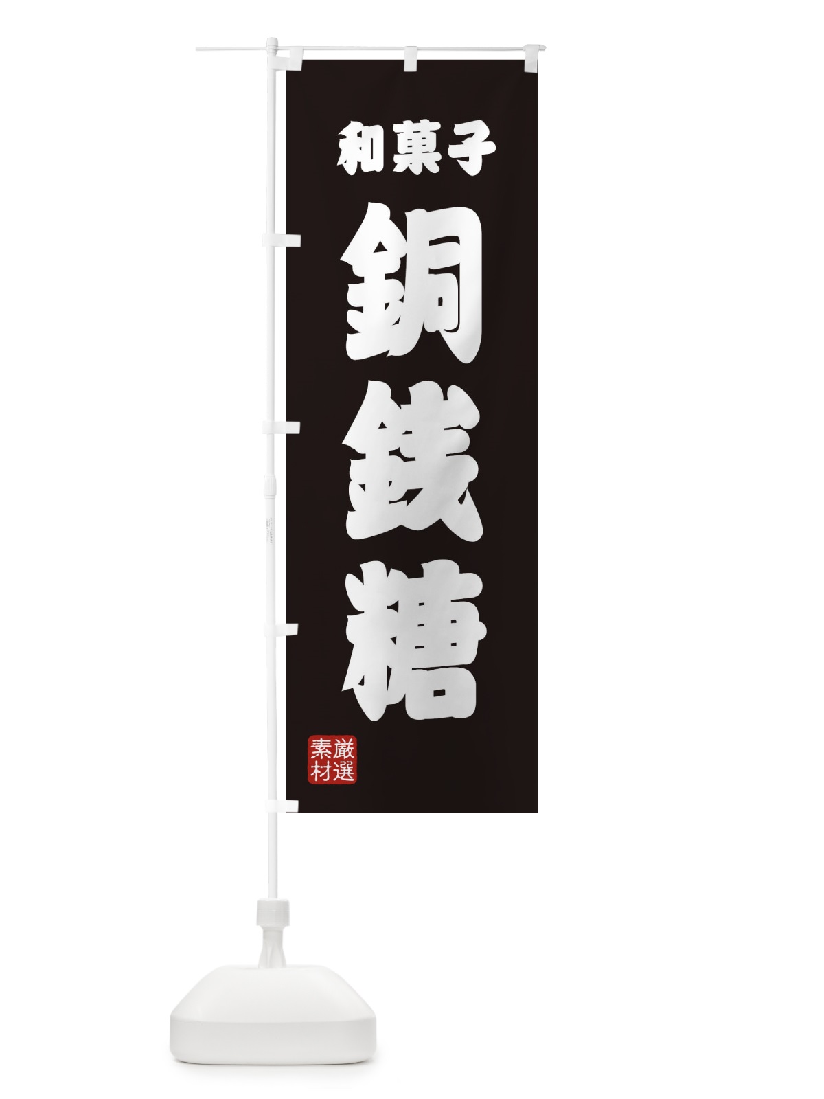 のぼり 銅銭糖・和菓子 のぼり旗 XA6R(デザイン【C】)