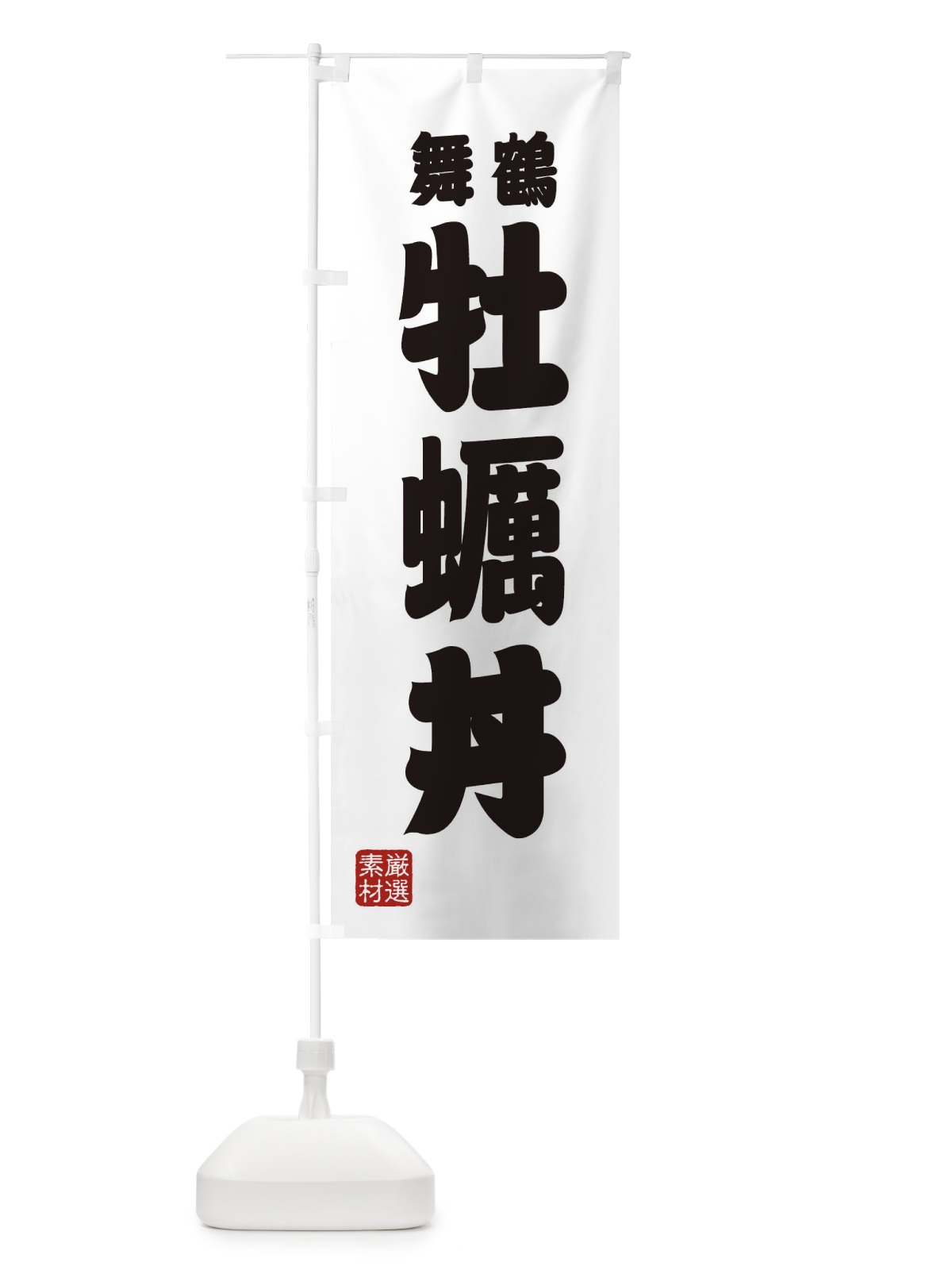 のぼり 舞鶴牡蠣丼 のぼり旗 XA6T(デザイン【A】)