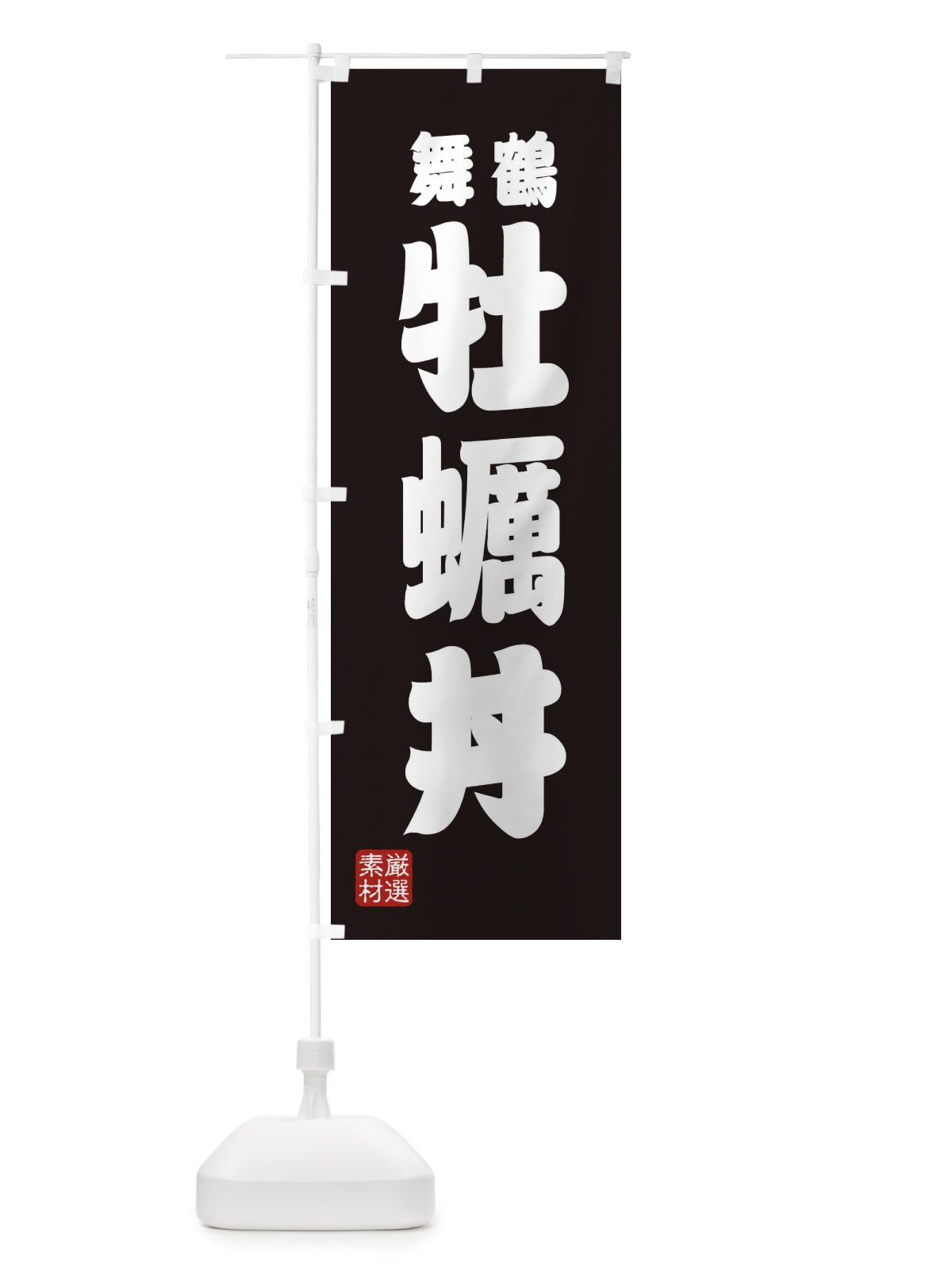 のぼり 舞鶴牡蠣丼 のぼり旗 XA6T(デザイン【C】)
