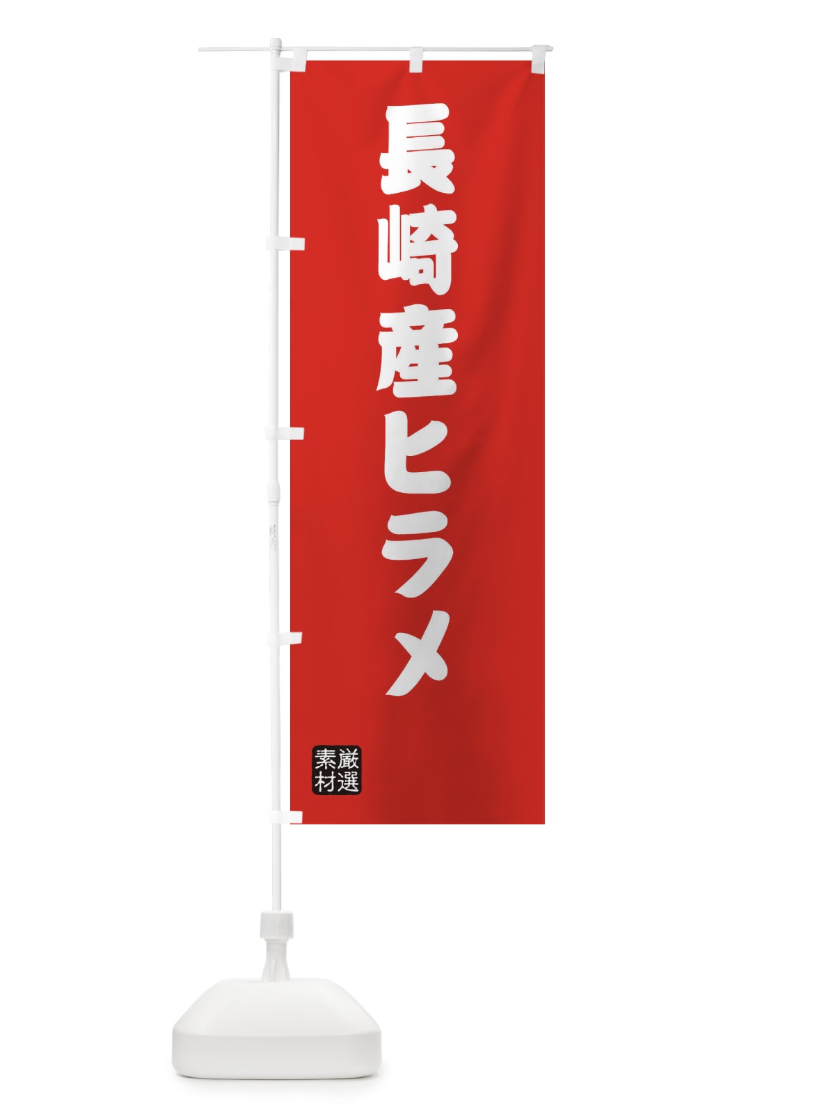 のぼり 長崎産ヒラメ のぼり旗 XA6U(デザイン【B】)