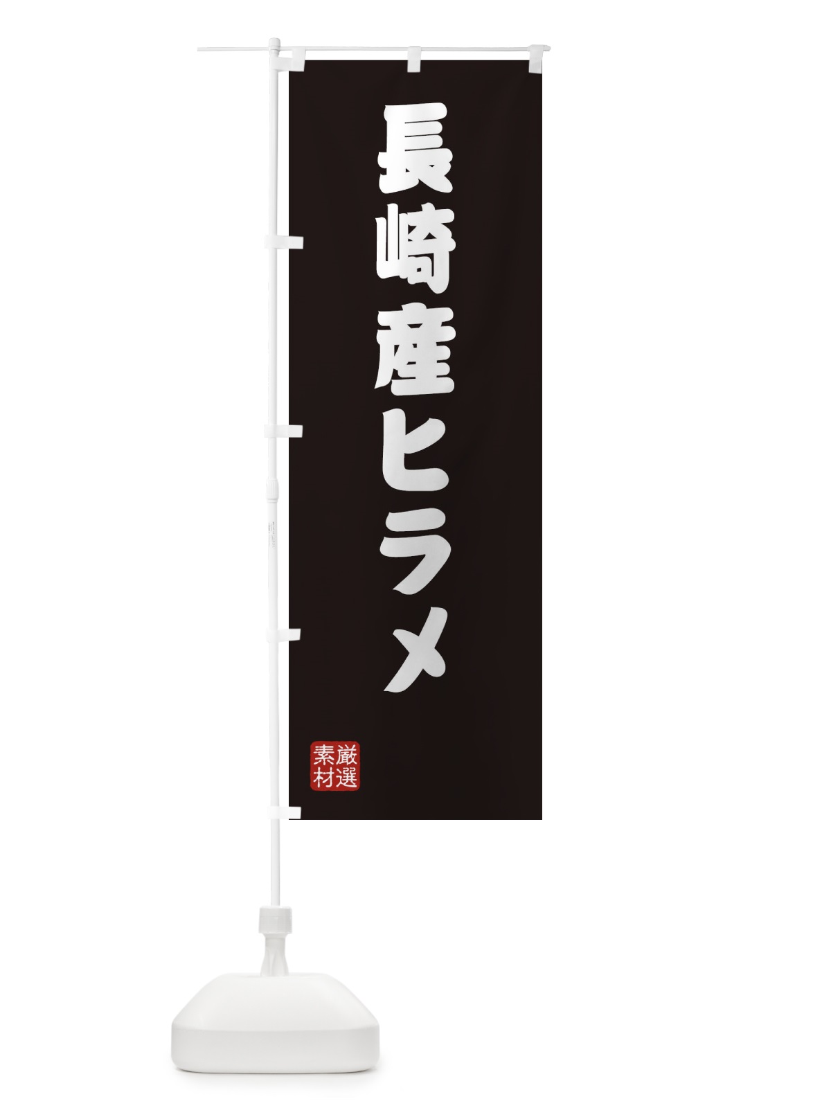 のぼり 長崎産ヒラメ のぼり旗 XA6U(デザイン【C】)