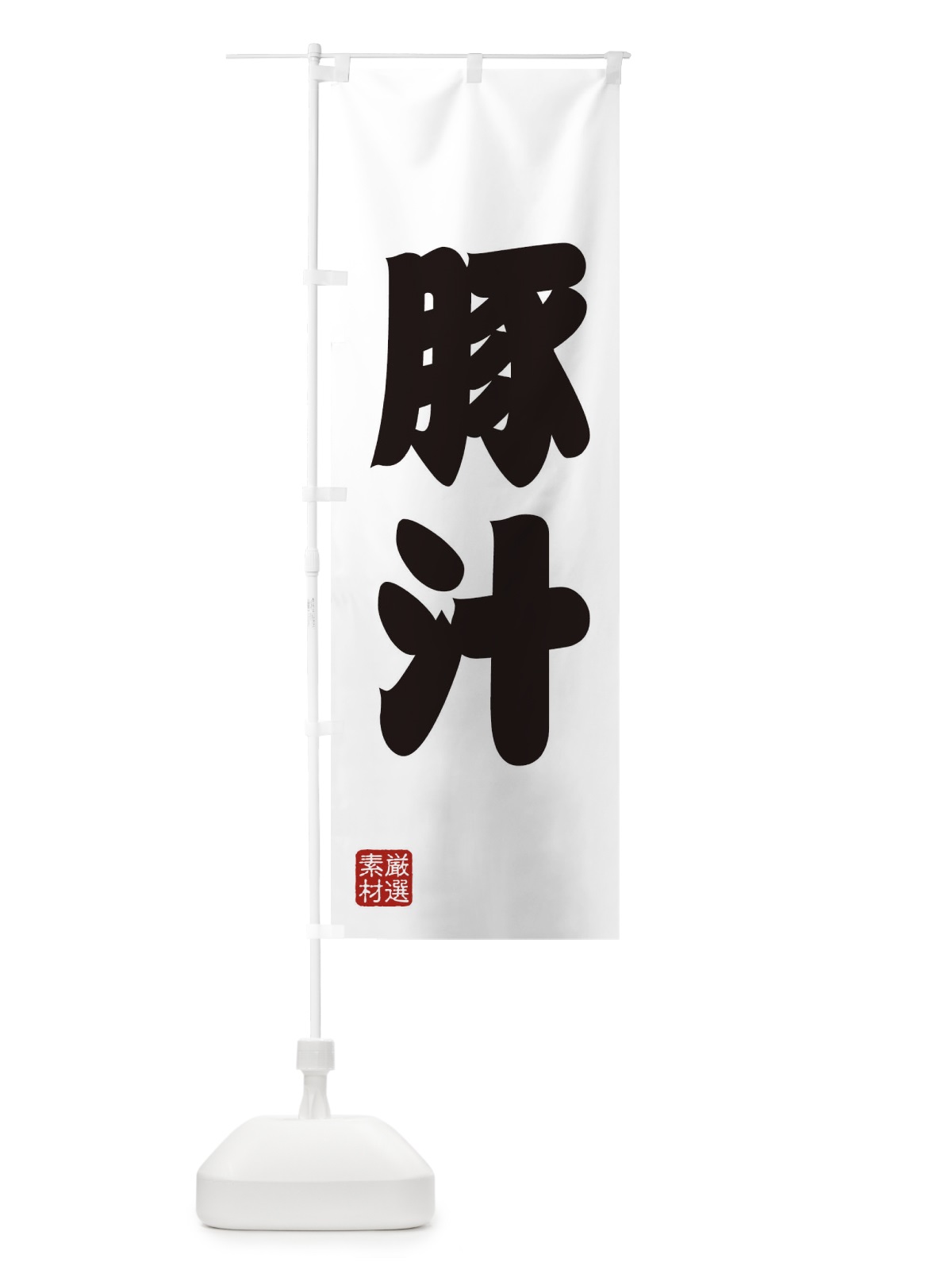 のぼり 豚汁 のぼり旗 XA6W(デザイン【A】)