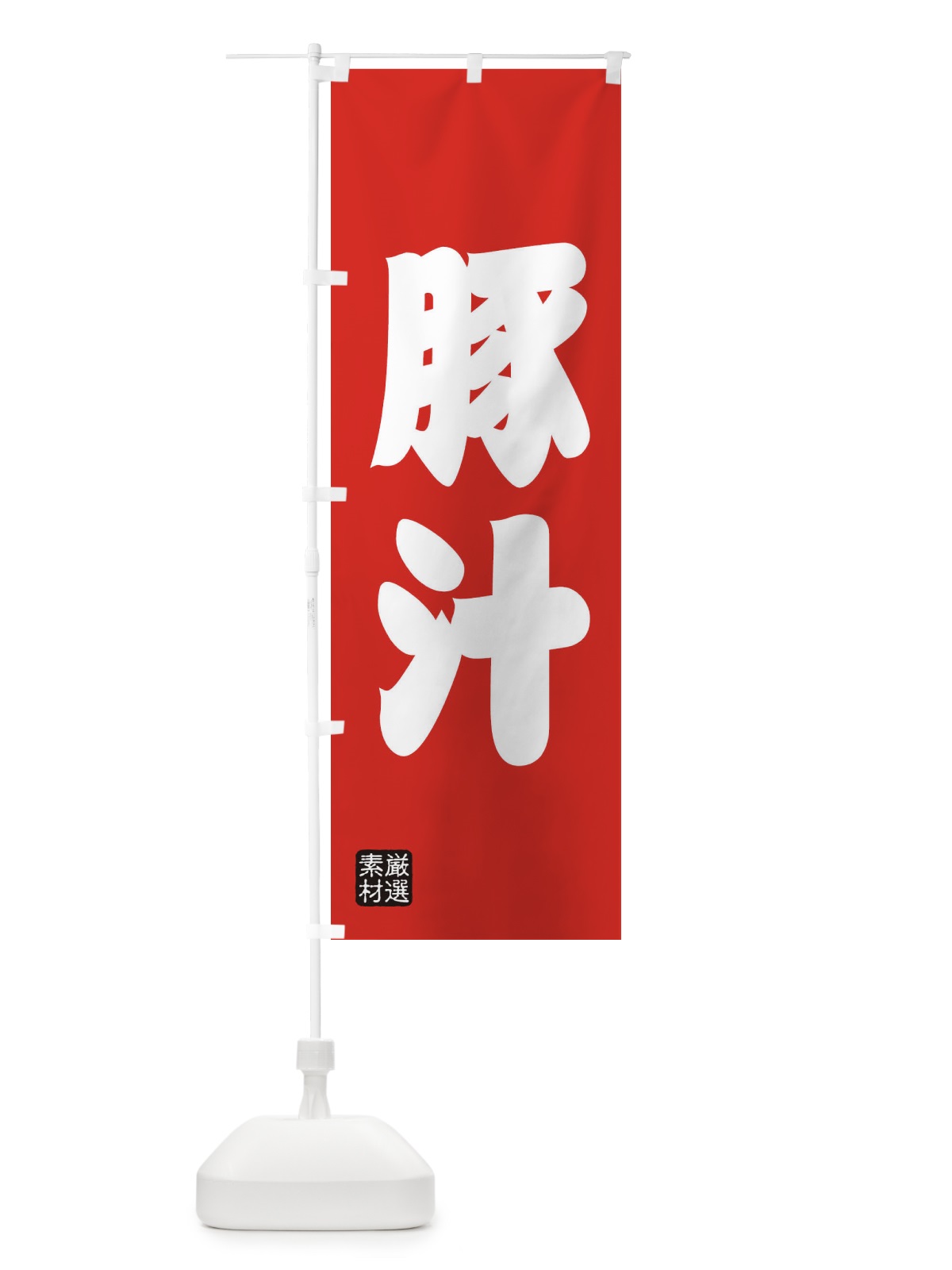 のぼり 豚汁 のぼり旗 XA6W(デザイン【B】)