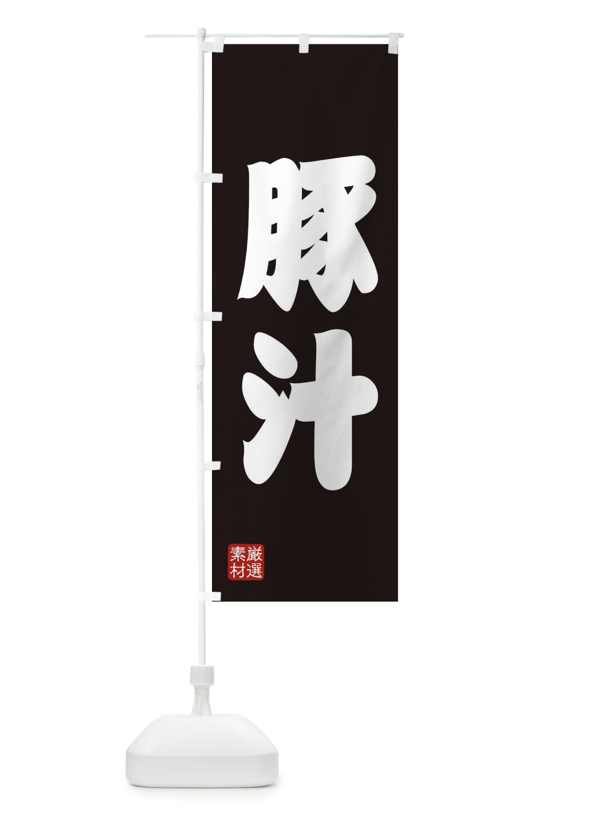 のぼり 豚汁 のぼり旗 XA6W(デザイン【C】)