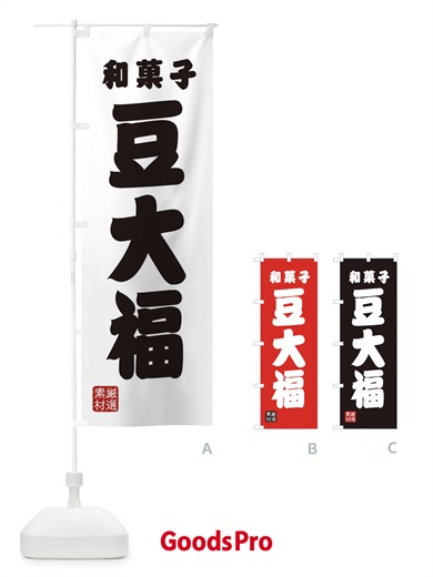 のぼり 豆大福・和菓子 のぼり旗 XA6X