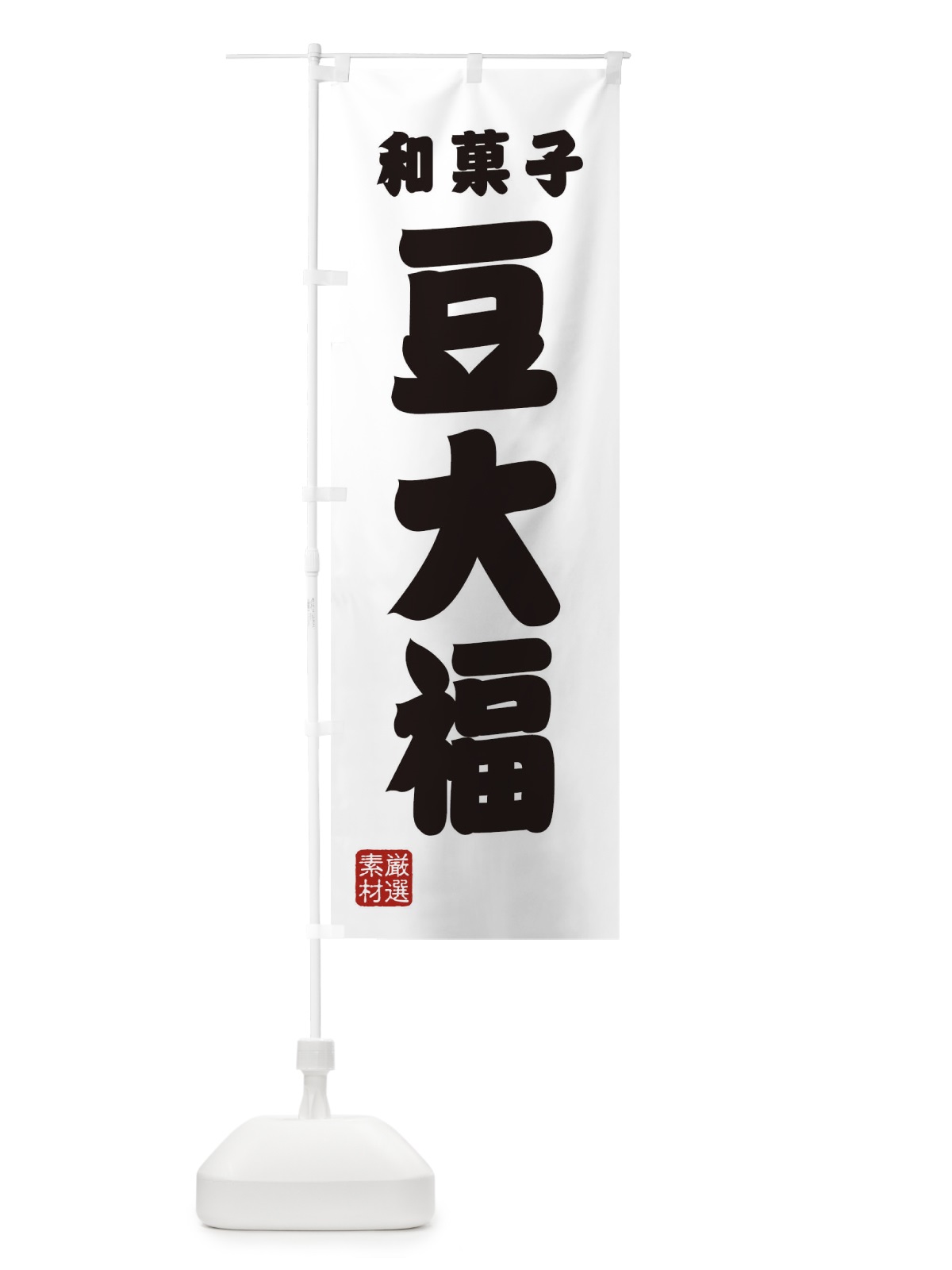のぼり 豆大福・和菓子 のぼり旗 XA6X(デザイン【A】)