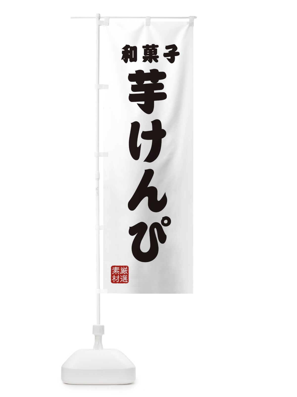 のぼり 芋けんぴ・和菓子 のぼり旗 XA6Y(デザイン【A】)