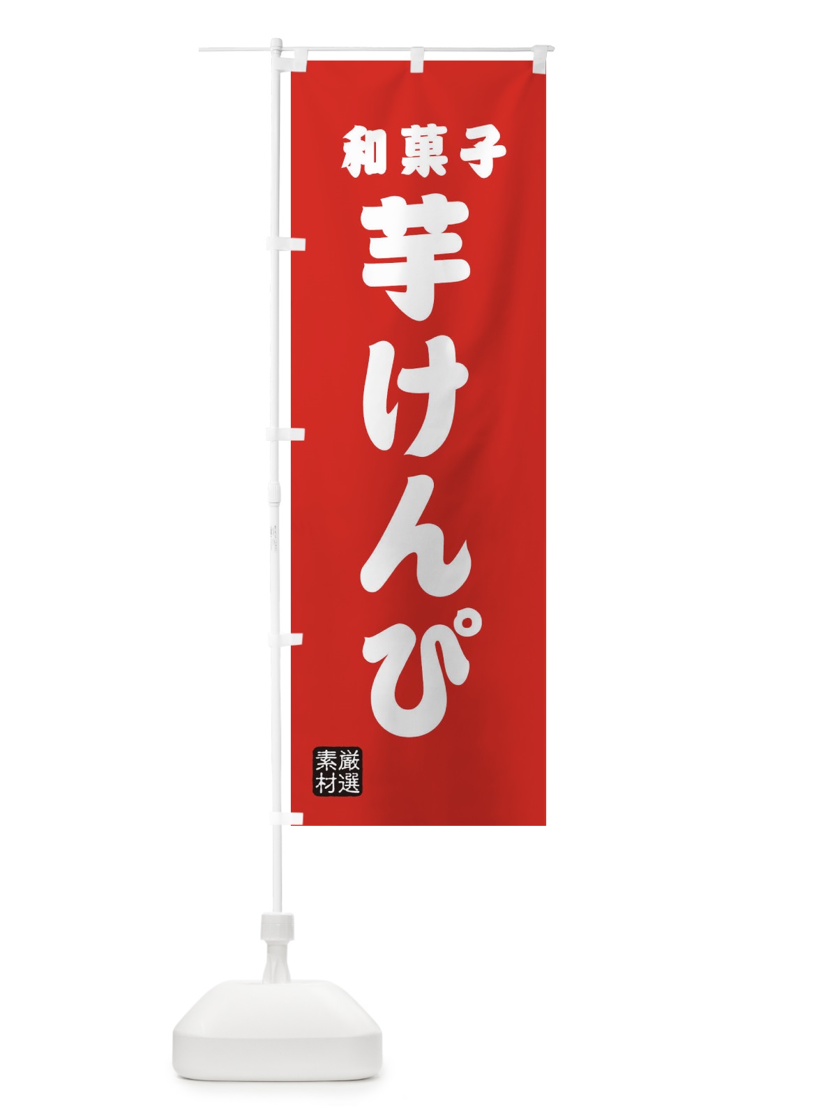 のぼり 芋けんぴ・和菓子 のぼり旗 XA6Y(デザイン【B】)