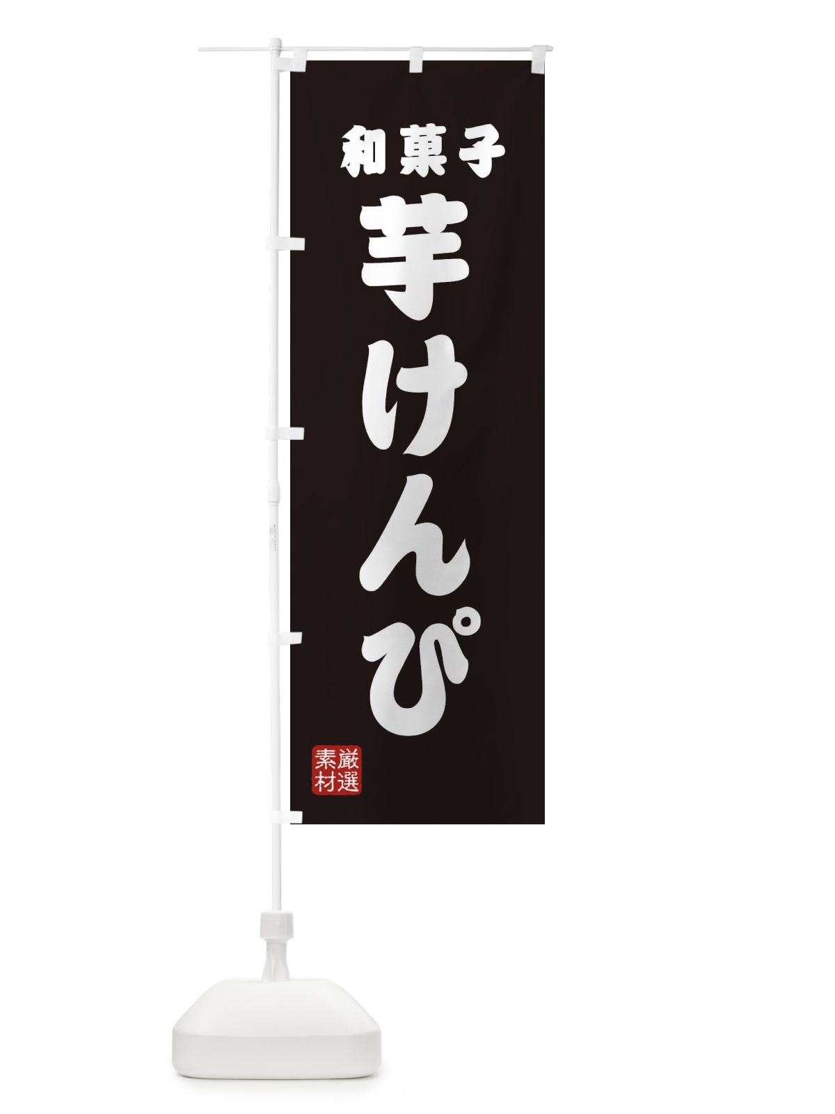のぼり 芋けんぴ・和菓子 のぼり旗 XA6Y(デザイン【C】)