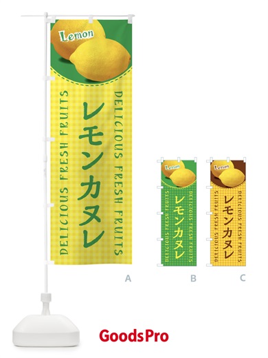 のぼり レモンカヌレ・写真・チェック柄 のぼり旗 XA71