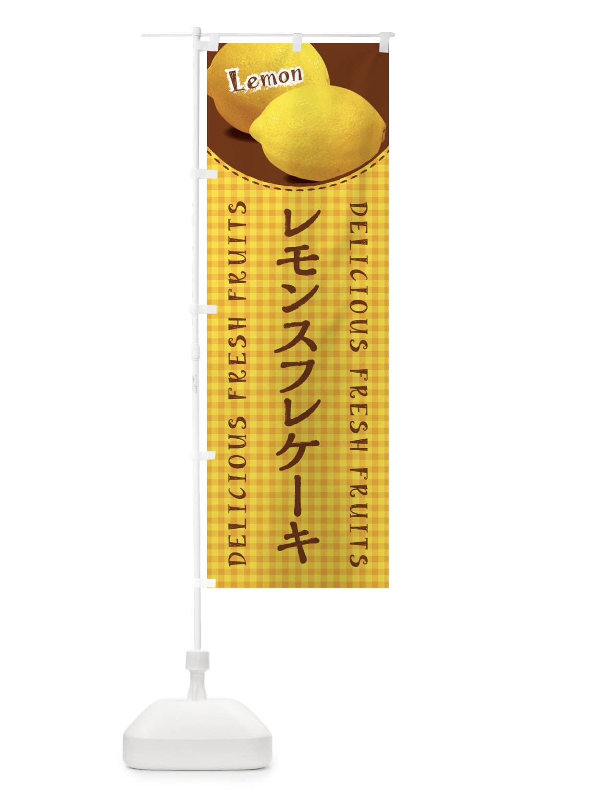 のぼり レモンスフレケーキ のぼり旗 XA76(デザイン【C】)