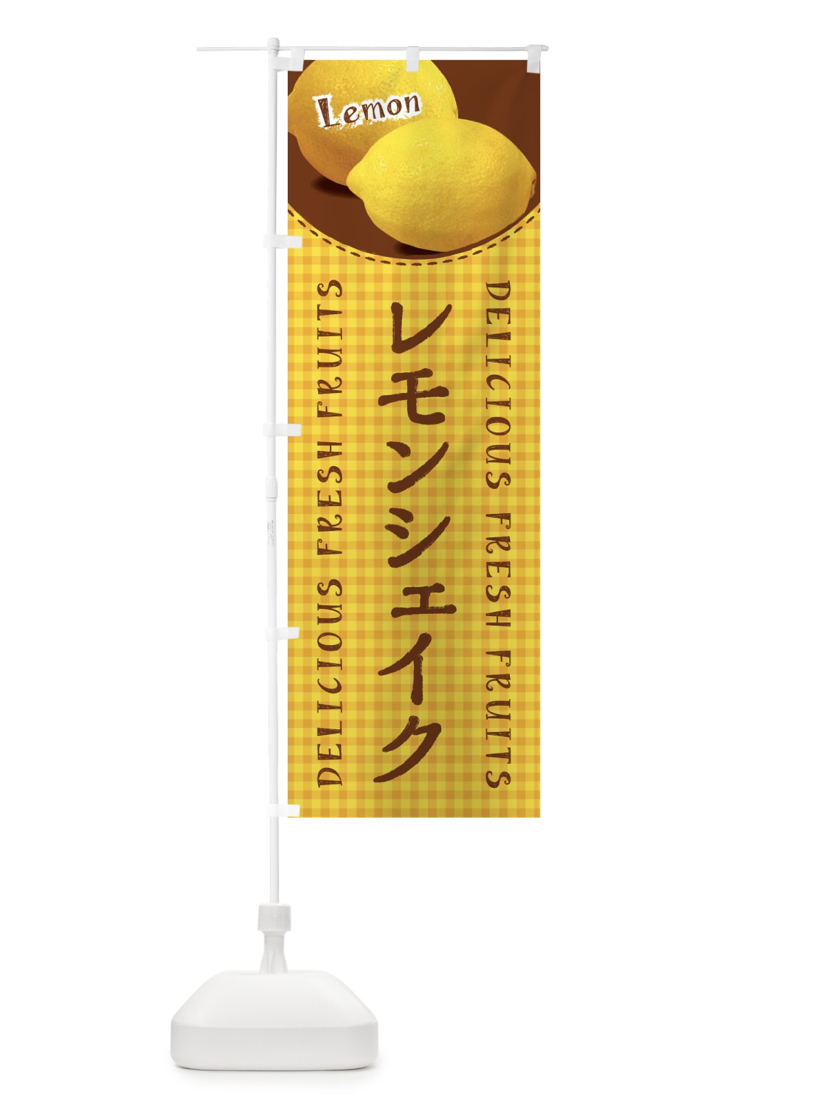 のぼり レモンシェイク・写真・チェック柄 のぼり旗 XA7E(デザイン【C】)