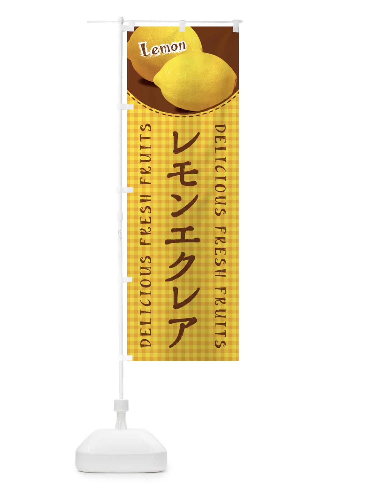 のぼり レモンエクレア・写真・チェック柄 のぼり旗 XA7K(デザイン【C】)