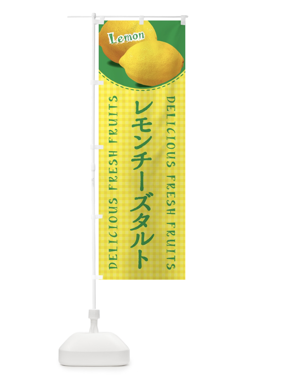のぼり レモンチーズタルト のぼり旗 XA7R(デザイン【A】)