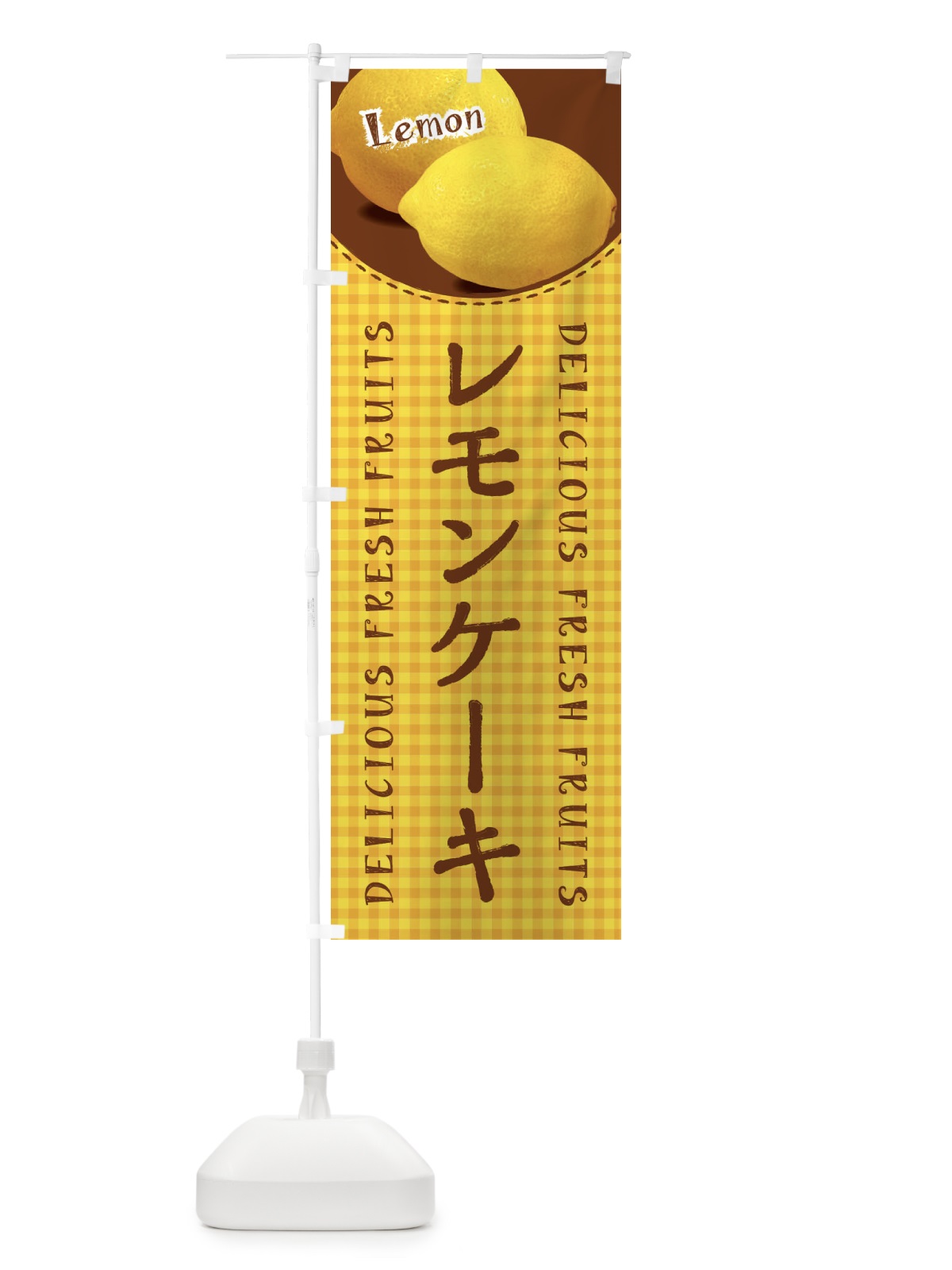 のぼり レモンケーキ・写真・チェック柄 のぼり旗 XA7Y(デザイン【C】)