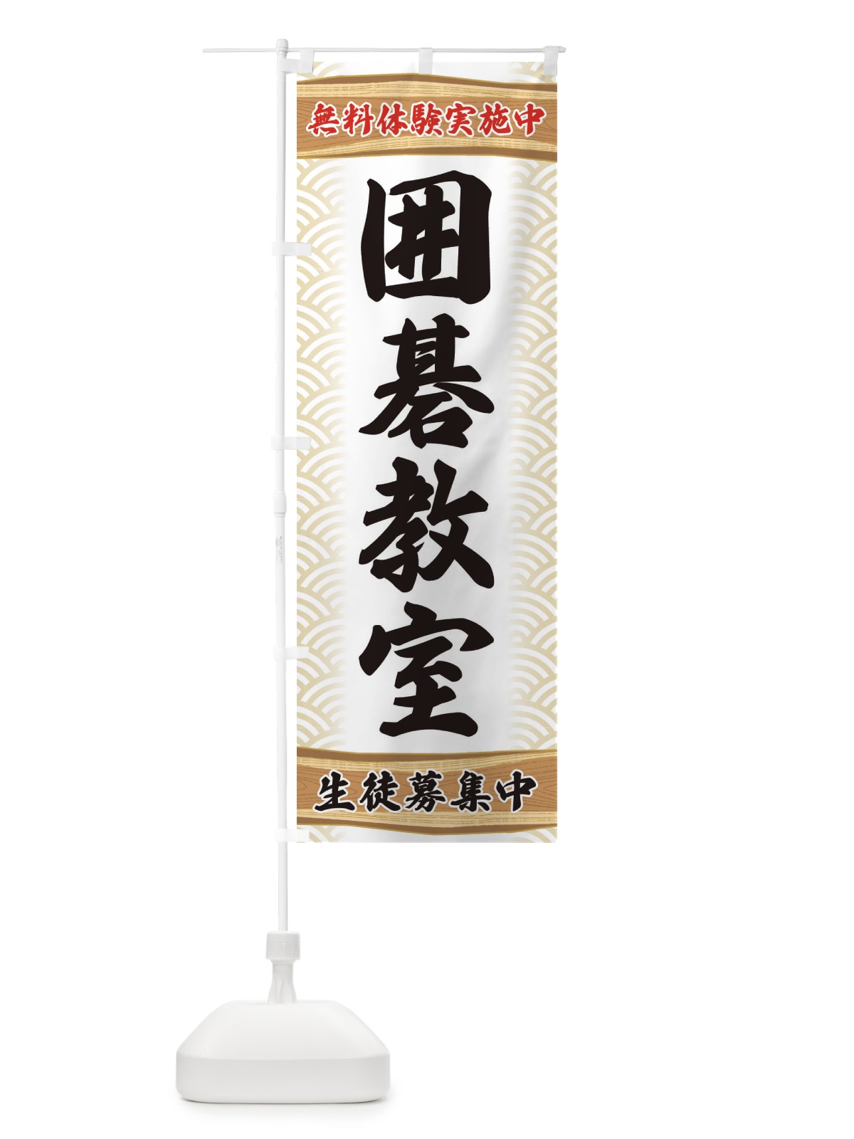 のぼり 囲碁教室・無料体験 のぼり旗 XA80(デザイン【A】)