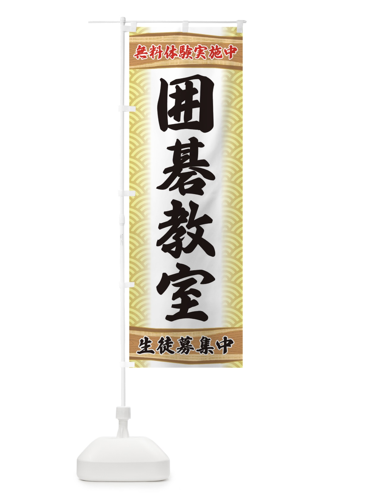 のぼり 囲碁教室・無料体験 のぼり旗 XA80(デザイン【B】)