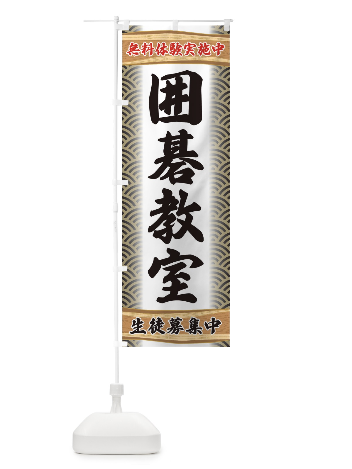 のぼり 囲碁教室・無料体験 のぼり旗 XA80(デザイン【C】)