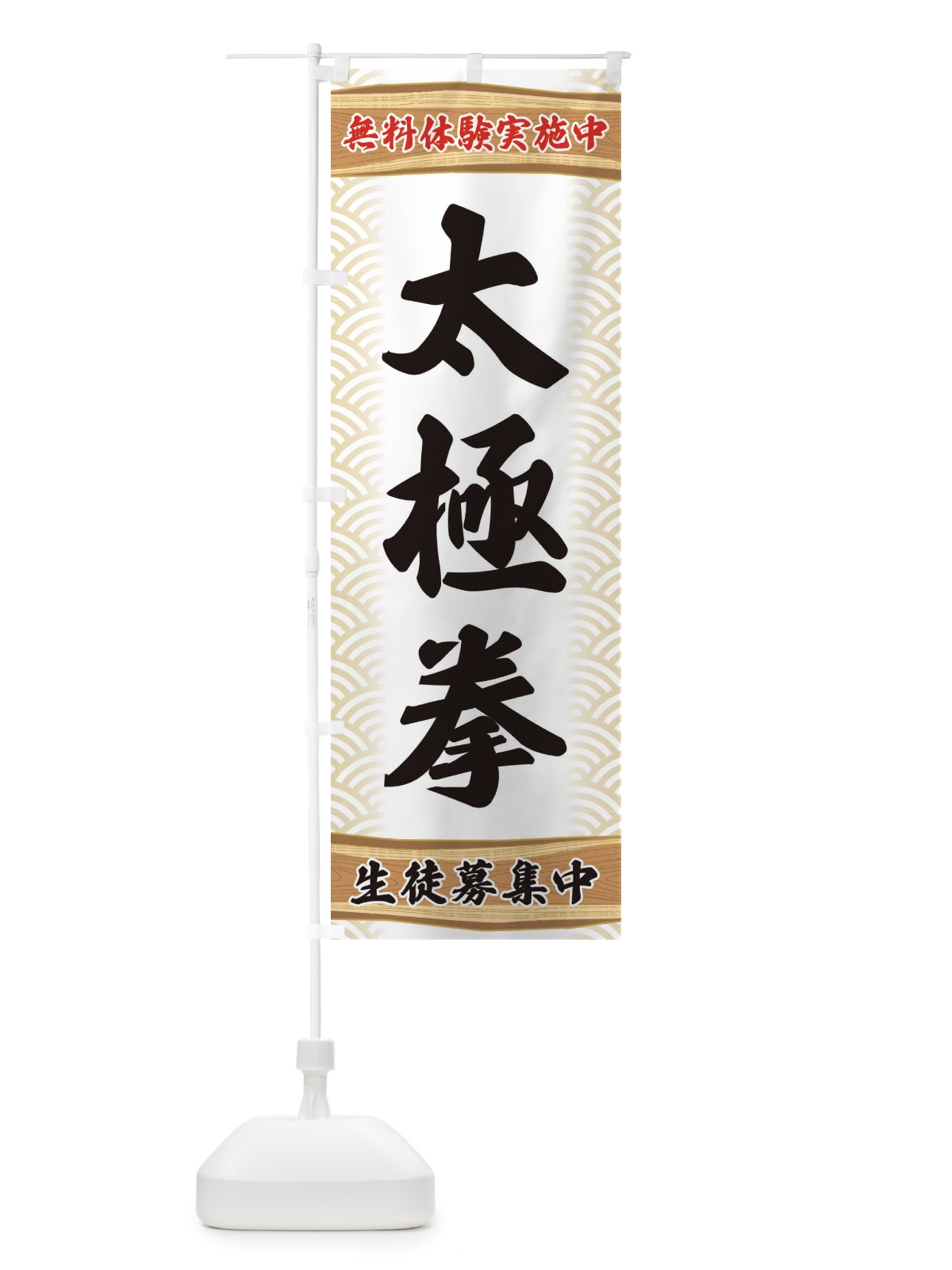 のぼり 太極拳・無料体験・武道・稽古 のぼり旗 XA81(デザイン【A】)