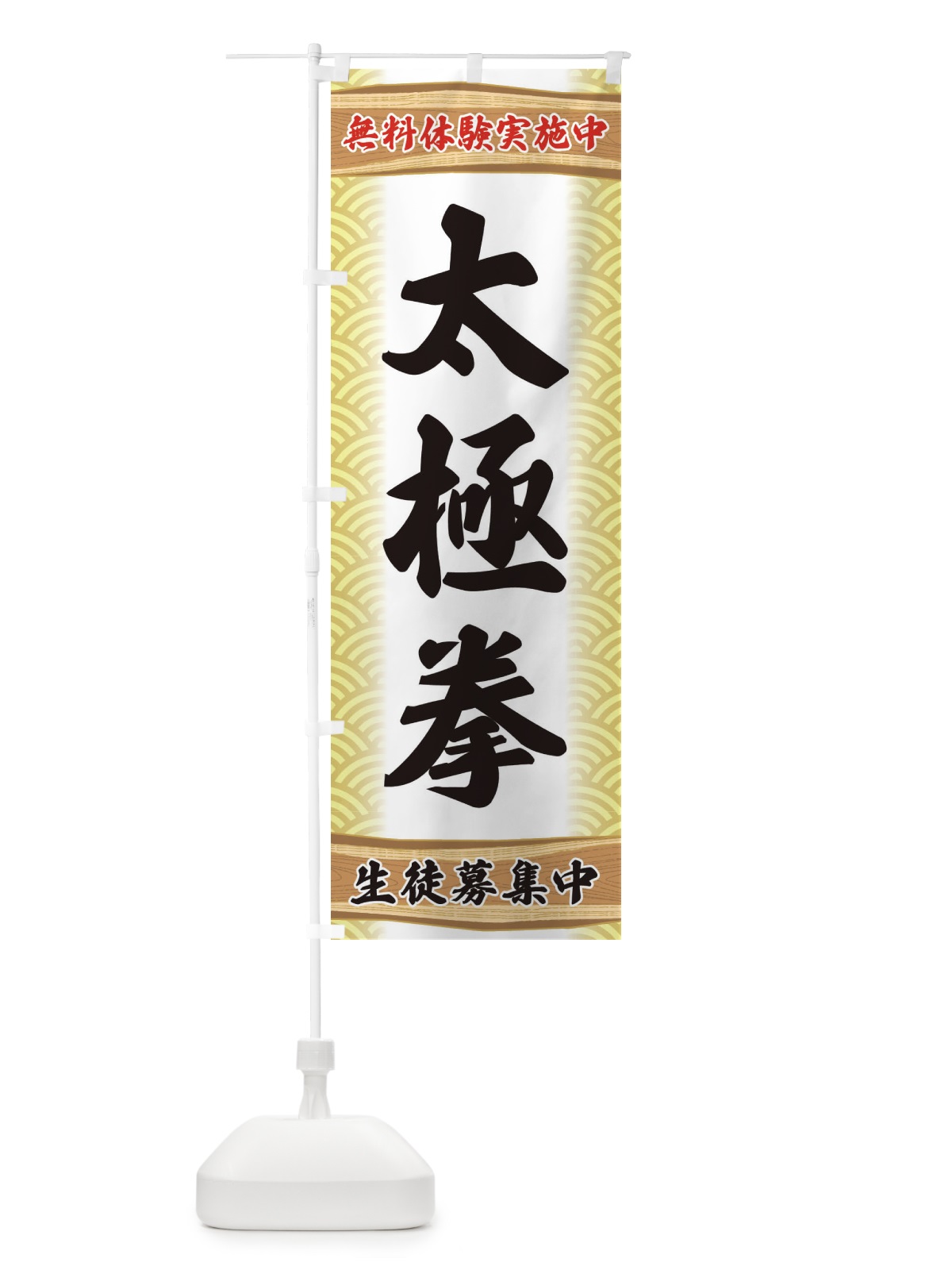 のぼり 太極拳・無料体験・武道・稽古 のぼり旗 XA81(デザイン【B】)
