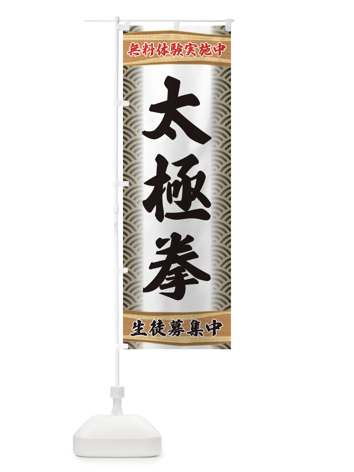 のぼり 太極拳・無料体験・武道・稽古 のぼり旗 XA81(デザイン【C】)