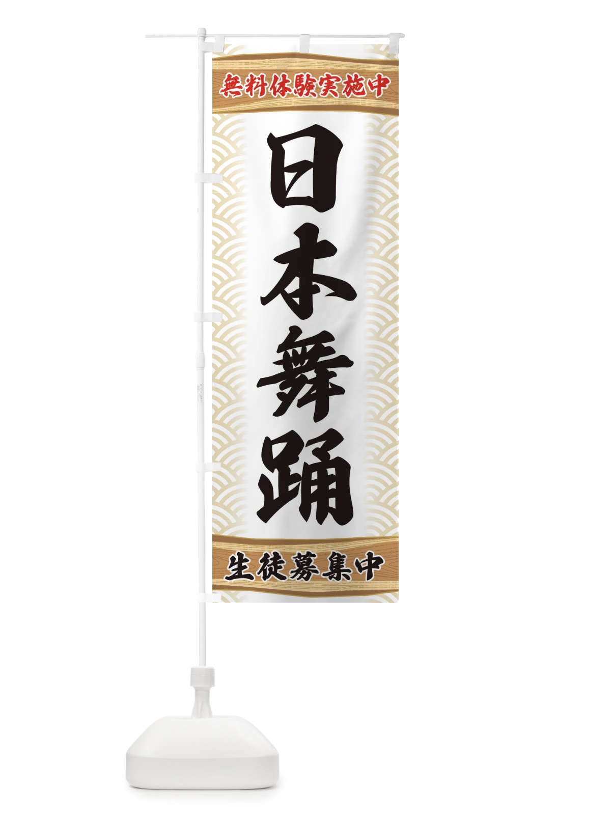 のぼり 日本舞踊・無料体験・稽古 のぼり旗 XA83(デザイン【A】)