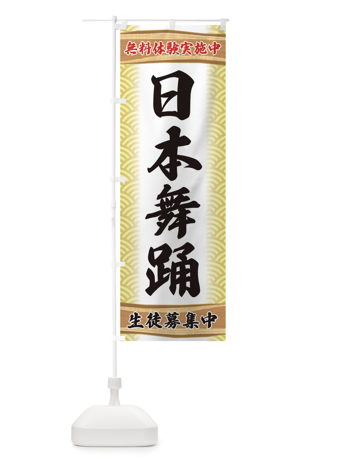 のぼり 日本舞踊・無料体験・稽古 のぼり旗 XA83(デザイン【B】)