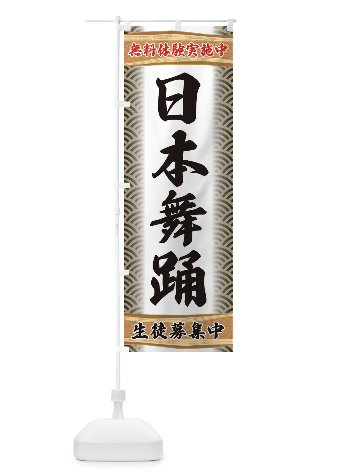 のぼり 日本舞踊・無料体験・稽古 のぼり旗 XA83(デザイン【C】)