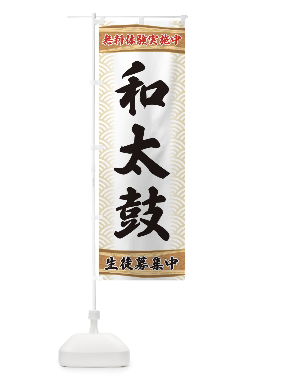 のぼり 和太鼓・無料体験・稽古 のぼり旗 XA84(デザイン【A】)