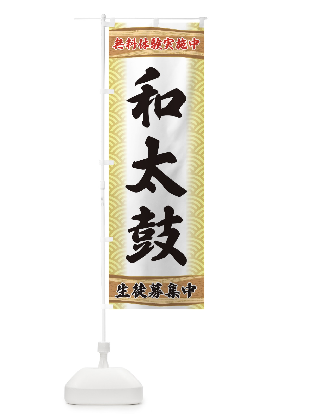 のぼり 和太鼓・無料体験・稽古 のぼり旗 XA84(デザイン【B】)