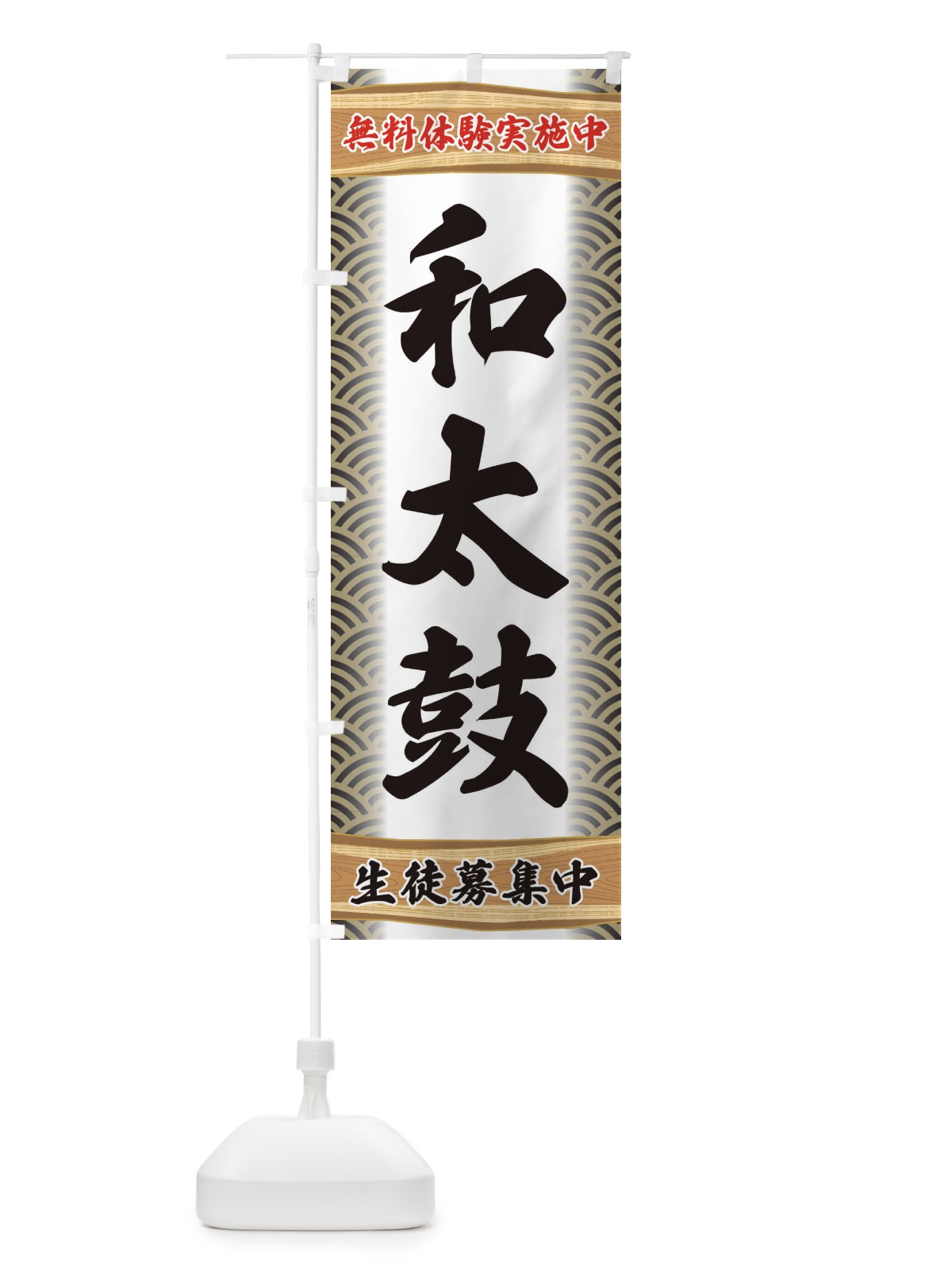 のぼり 和太鼓・無料体験・稽古 のぼり旗 XA84(デザイン【C】)