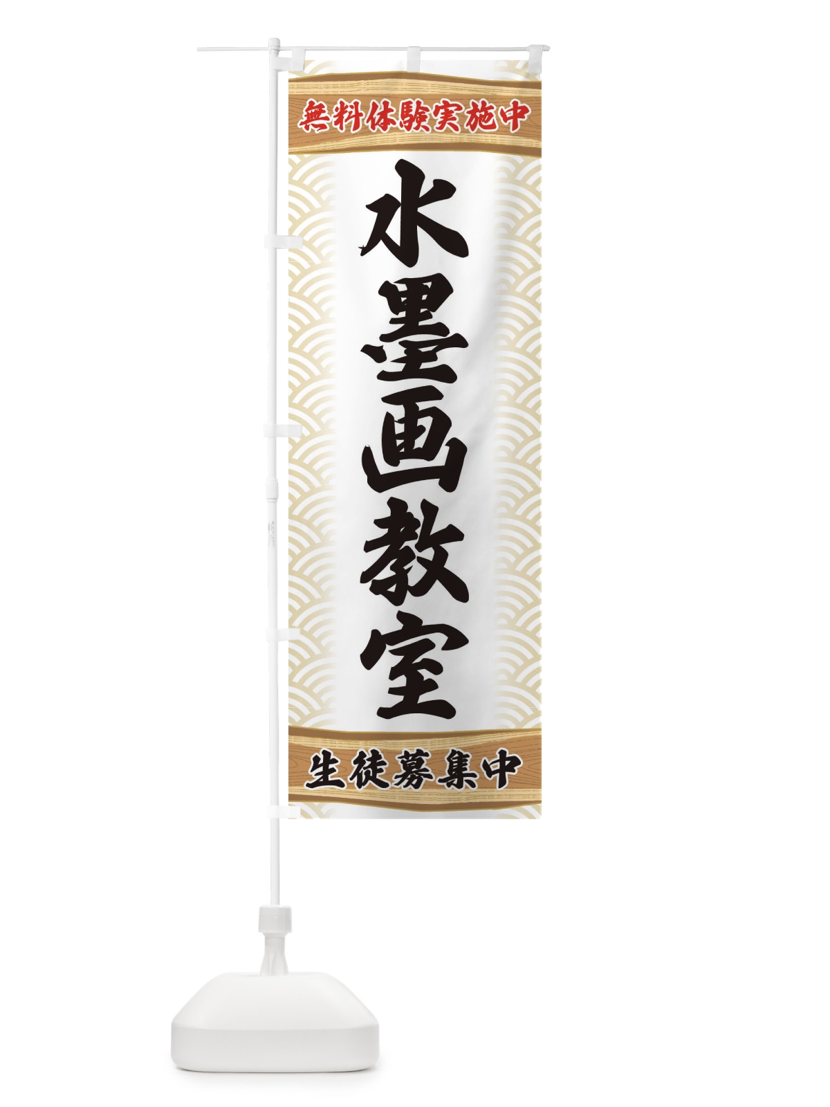 のぼり 水墨画教室・無料体験・稽古 のぼり旗 XA85(デザイン【A】)