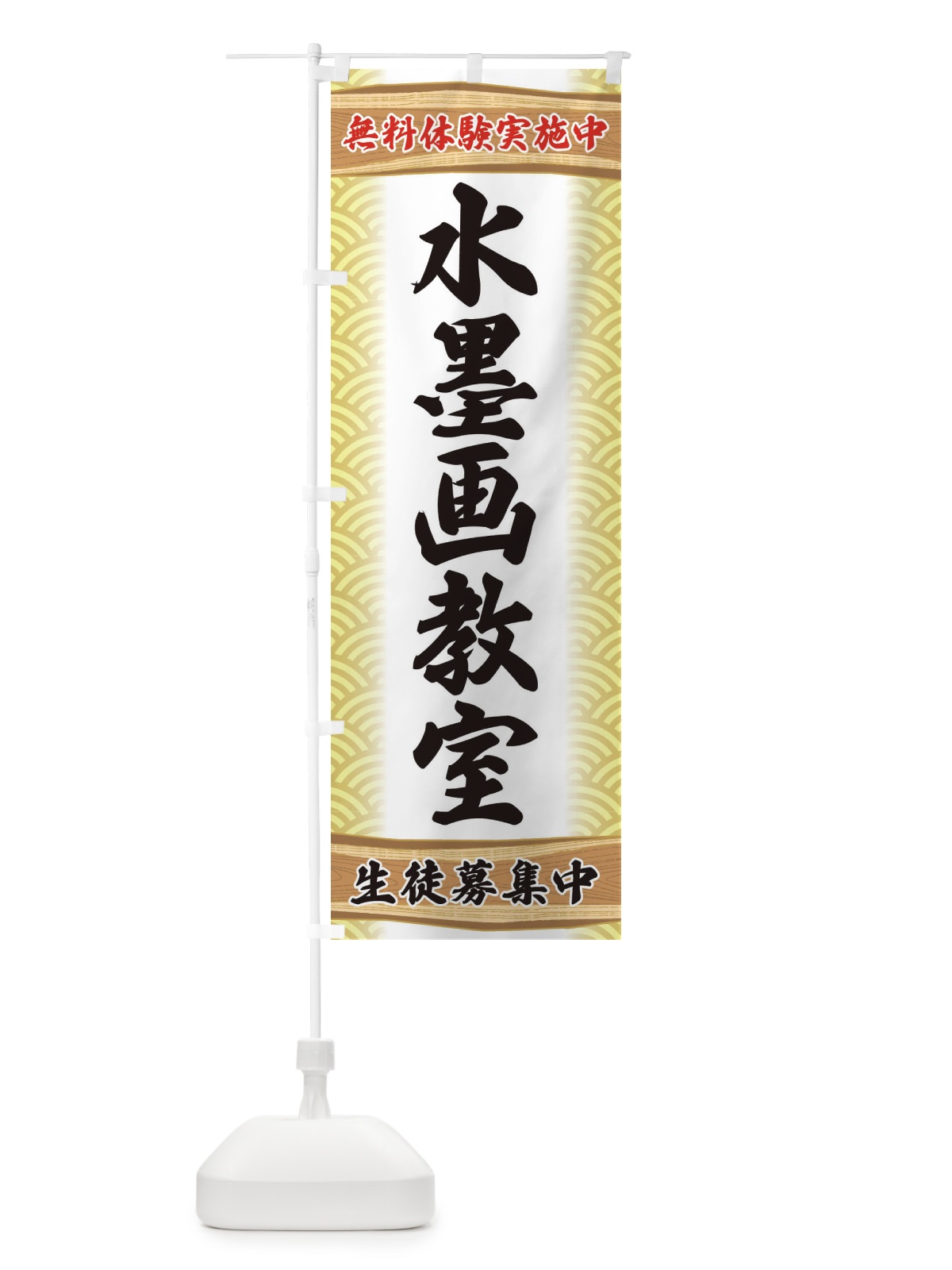 のぼり 水墨画教室・無料体験・稽古 のぼり旗 XA85(デザイン【B】)