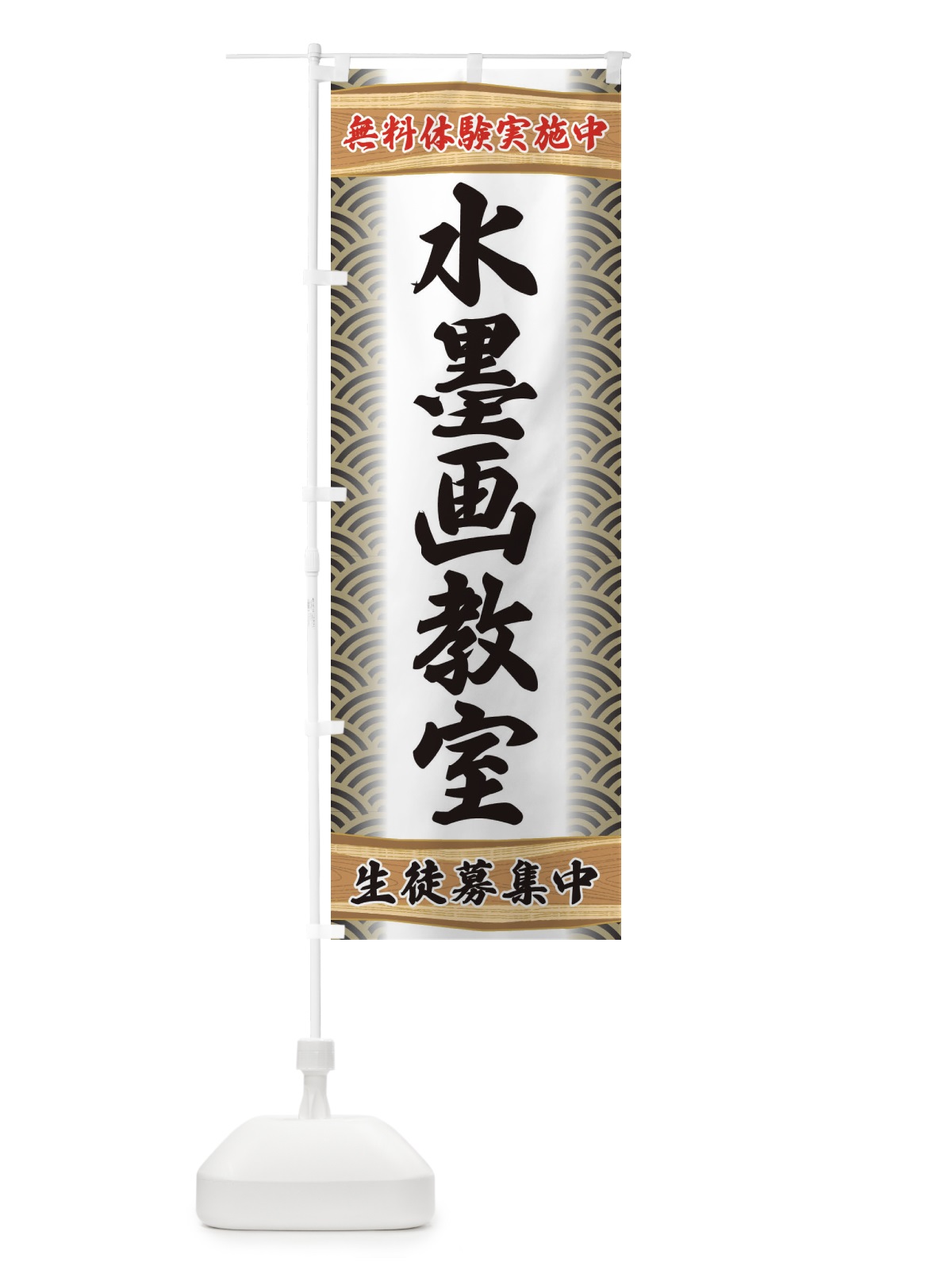 のぼり 水墨画教室・無料体験・稽古 のぼり旗 XA85(デザイン【C】)