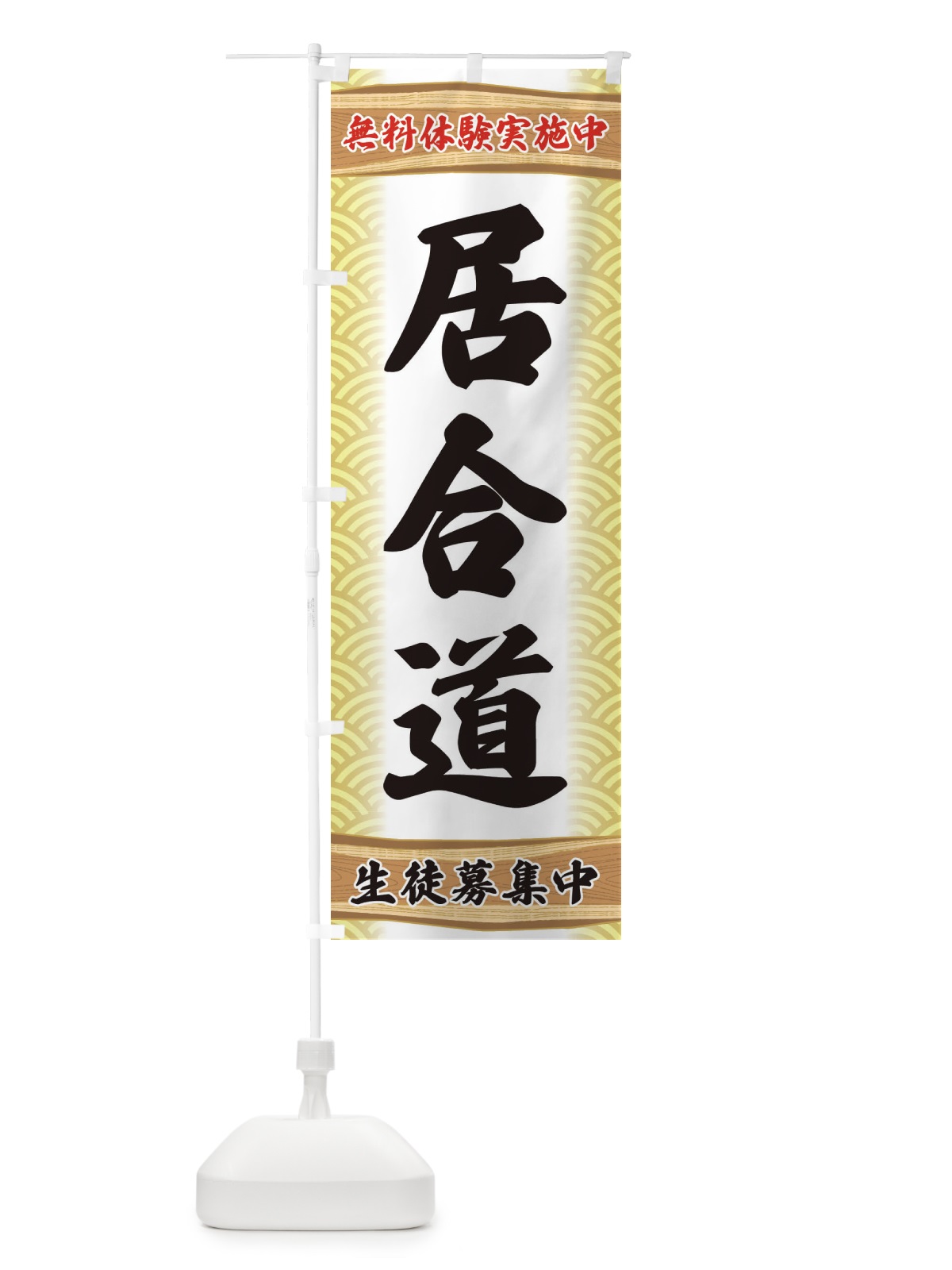 のぼり 居合道・無料体験・武道・稽古 のぼり旗 XA87(デザイン【B】)