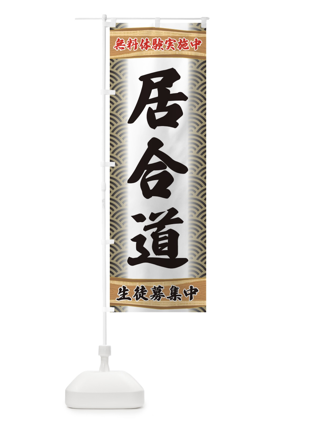 のぼり 居合道・無料体験・武道・稽古 のぼり旗 XA87(デザイン【C】)