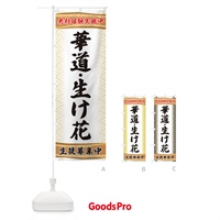 のぼり 華道・生け花・無料体験・稽古 のぼり旗 XA88