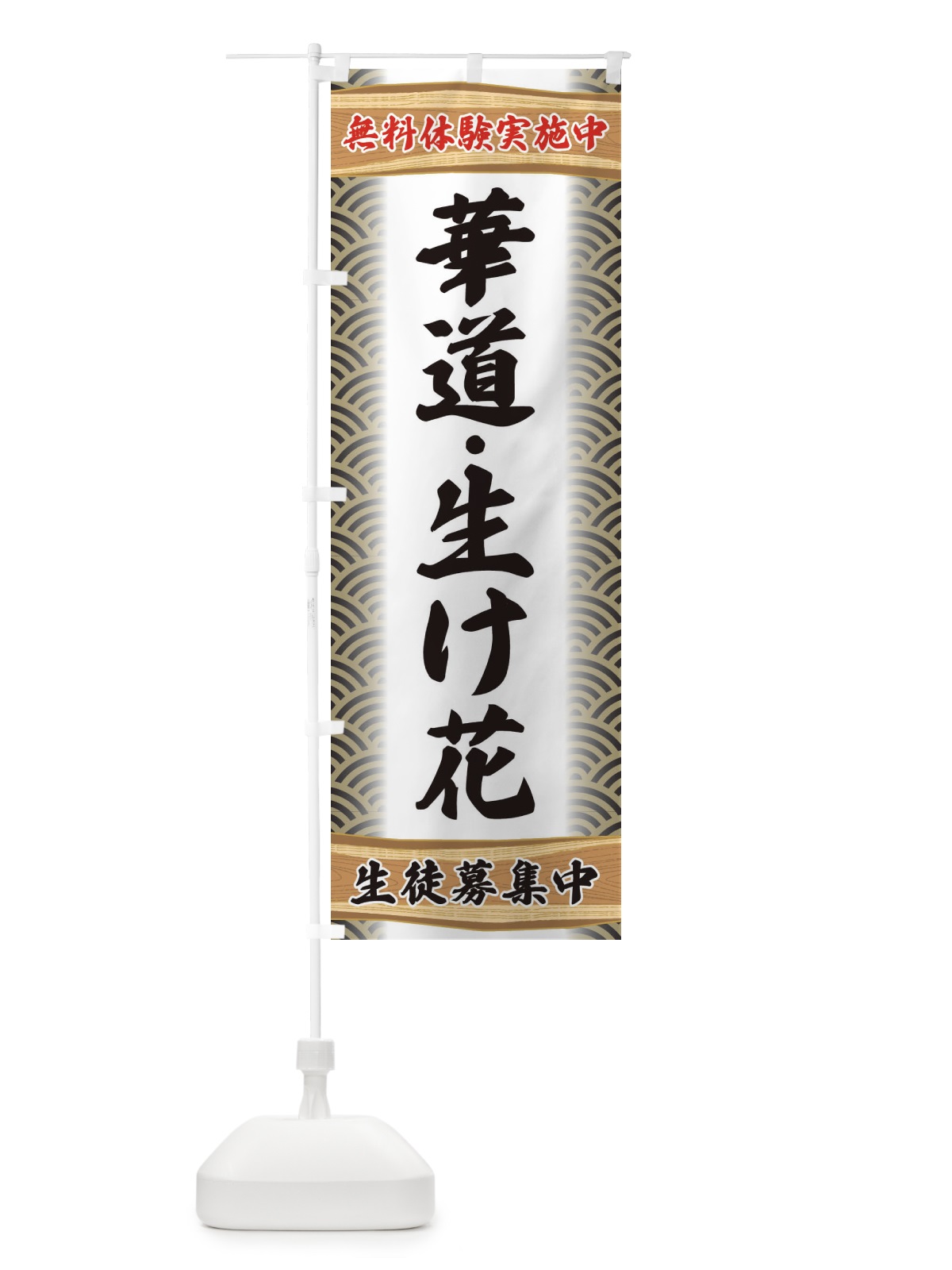のぼり 華道・生け花・無料体験・稽古 のぼり旗 XA88(デザイン【C】)