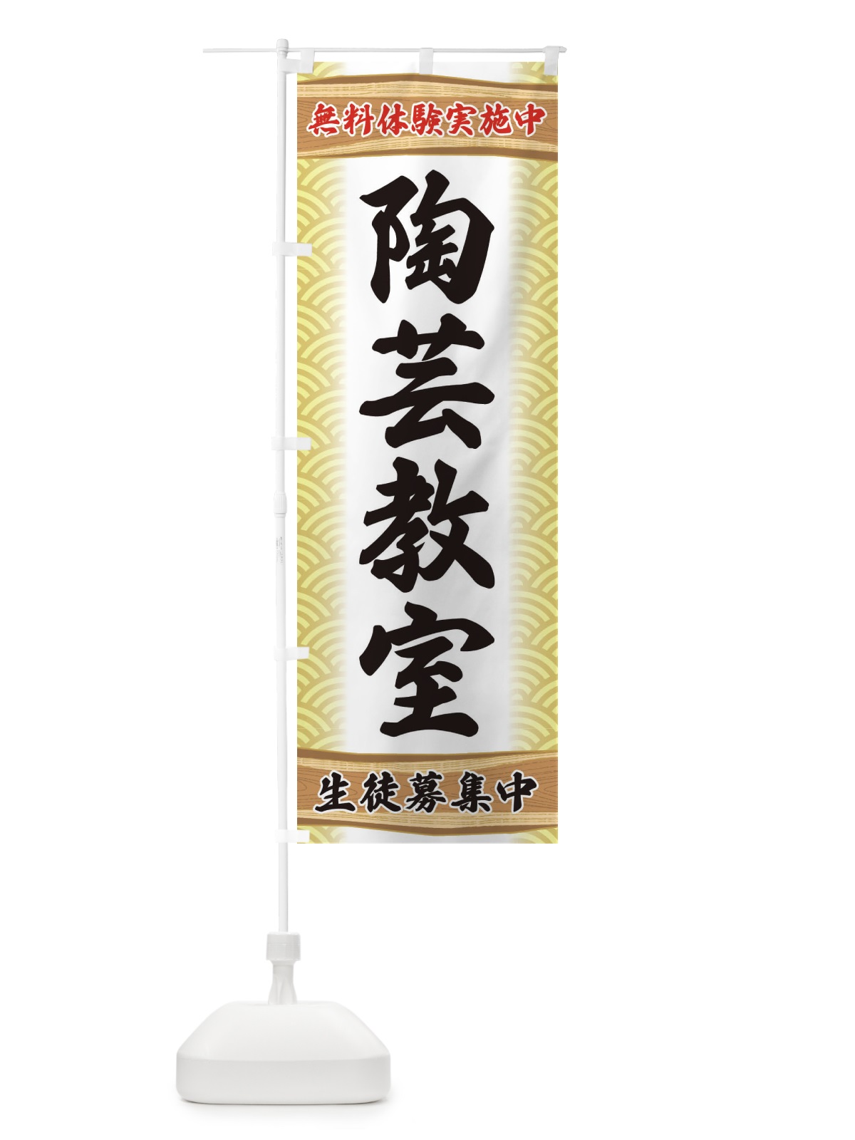 のぼり 陶芸教室・無料体験・稽古 のぼり旗 XA89(デザイン【B】)