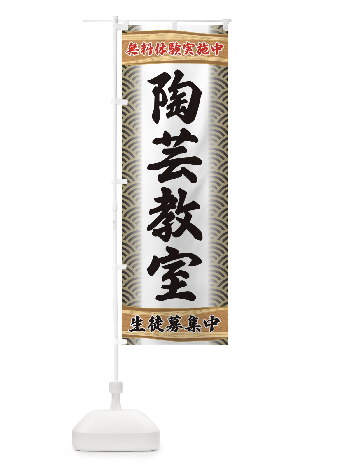 のぼり 陶芸教室・無料体験・稽古 のぼり旗 XA89(デザイン【C】)