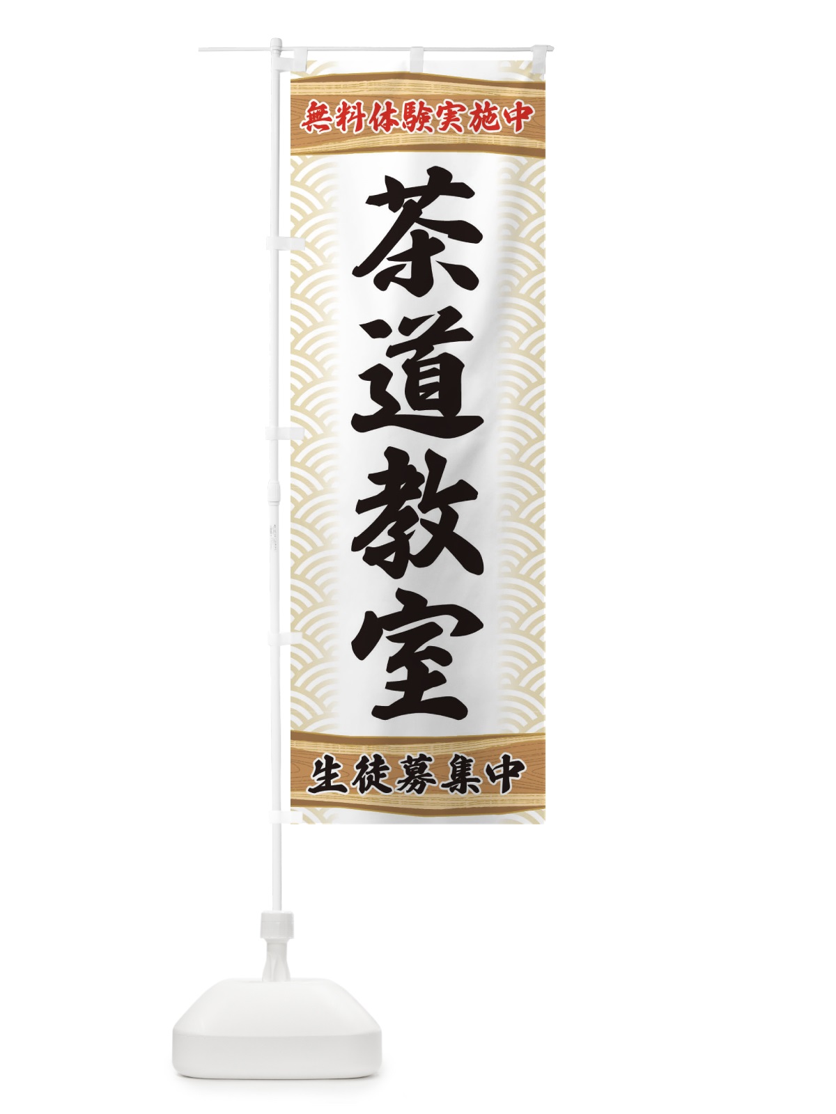のぼり 茶道教室・無料体験・稽古 のぼり旗 XA8C(デザイン【A】)