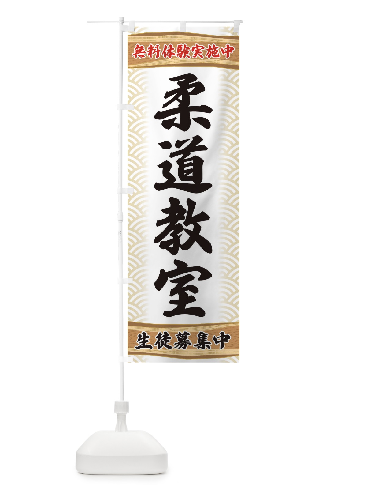 のぼり 柔道教室・無料体験・武道・稽古 のぼり旗 XA8G(デザイン【A】)